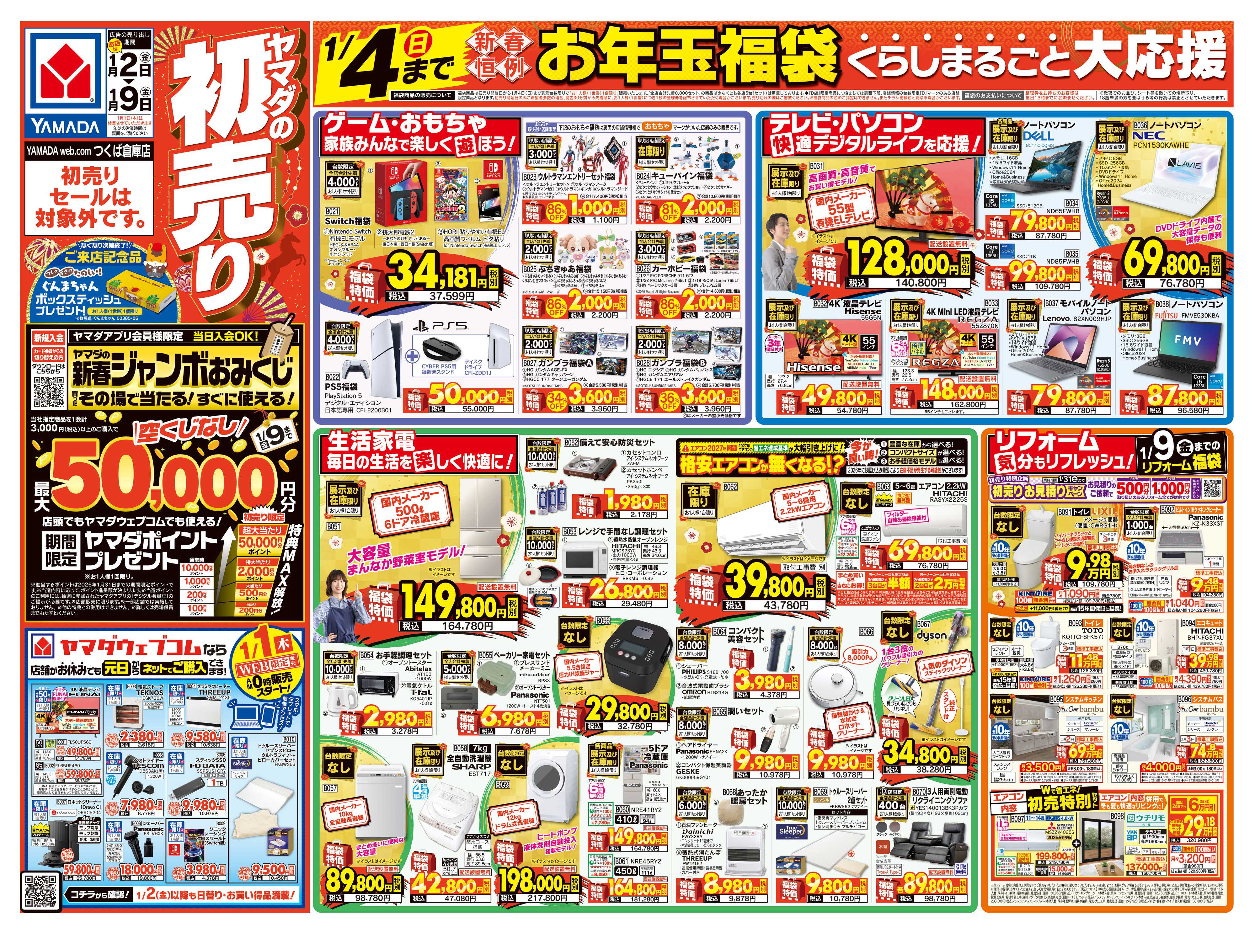 ヤマダデンキ ヤマダの初売り