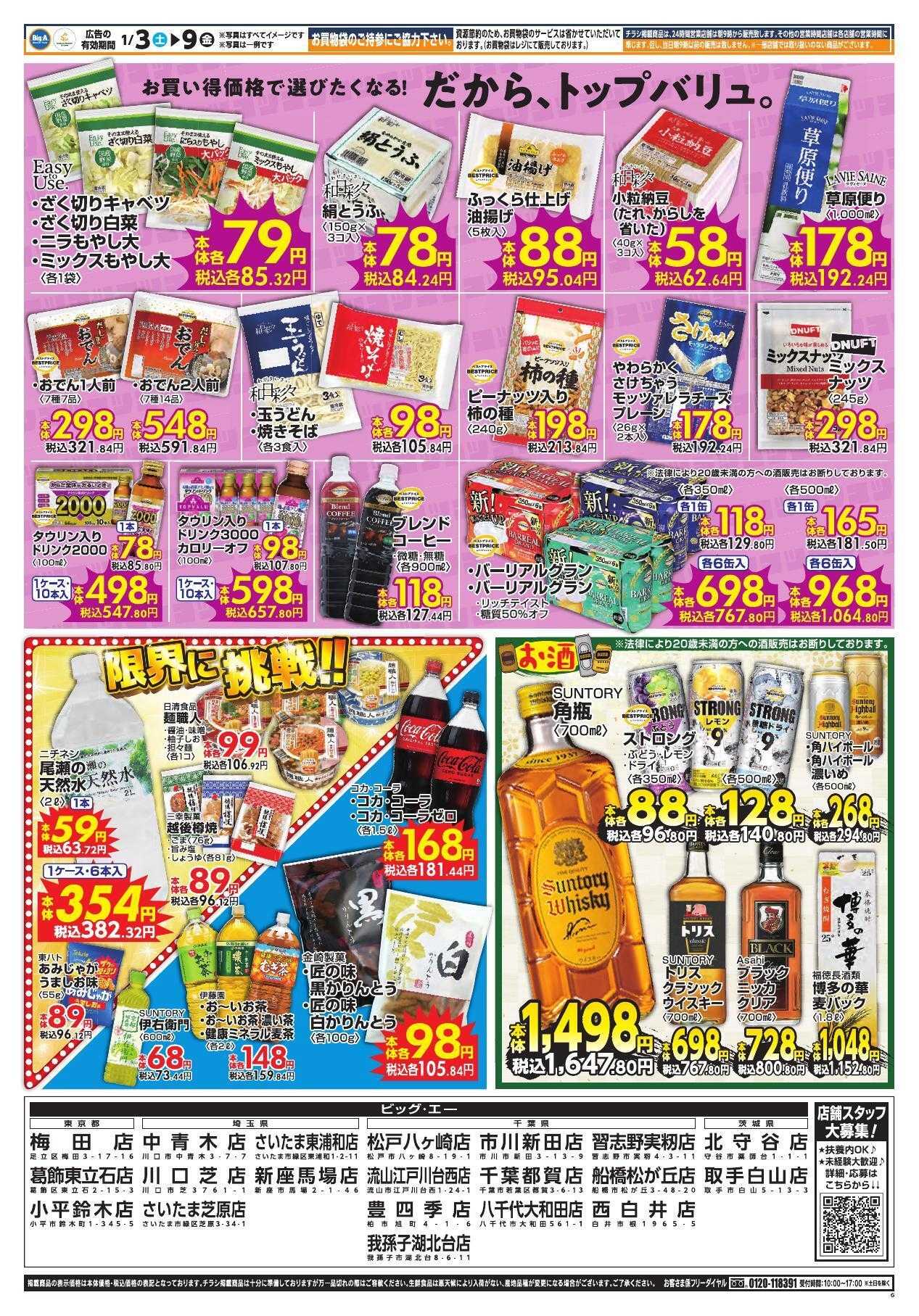 ビッグ・エー １／３号　ビッグ・エー今週のお買い得！