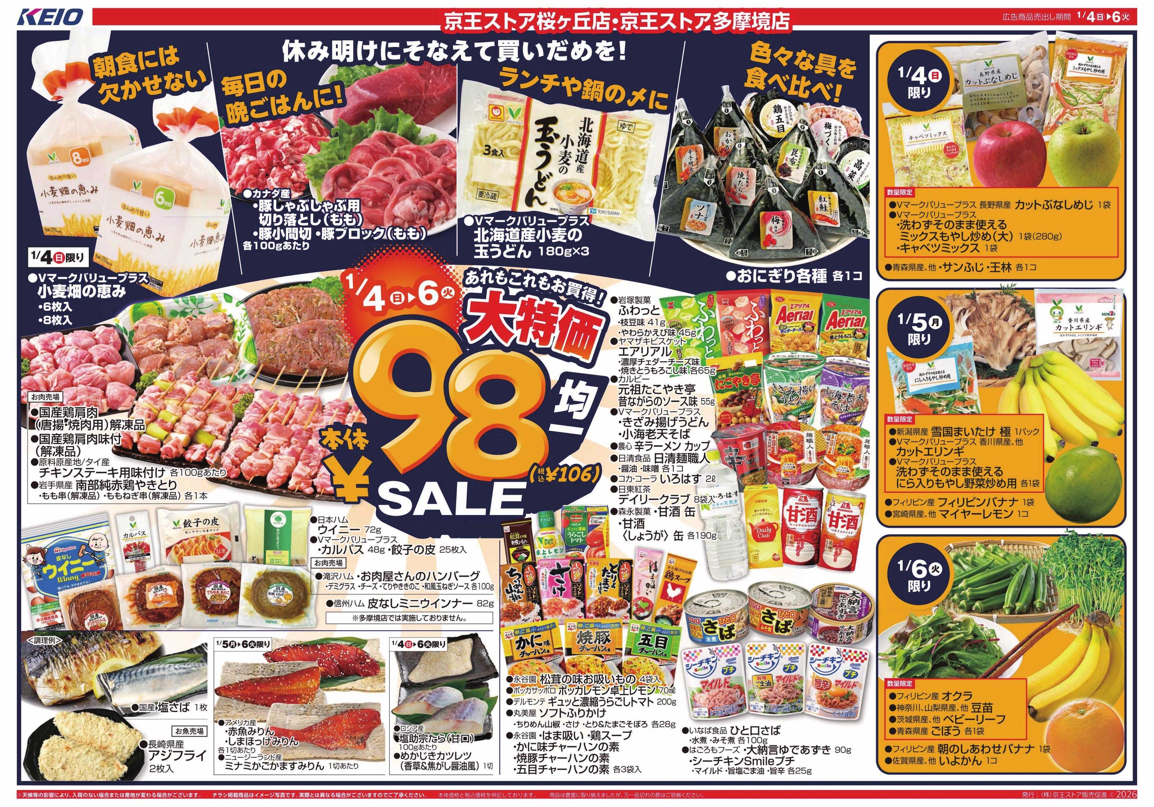 京王ストア 1/4(日)～6(火)：98円(税込106円)均一