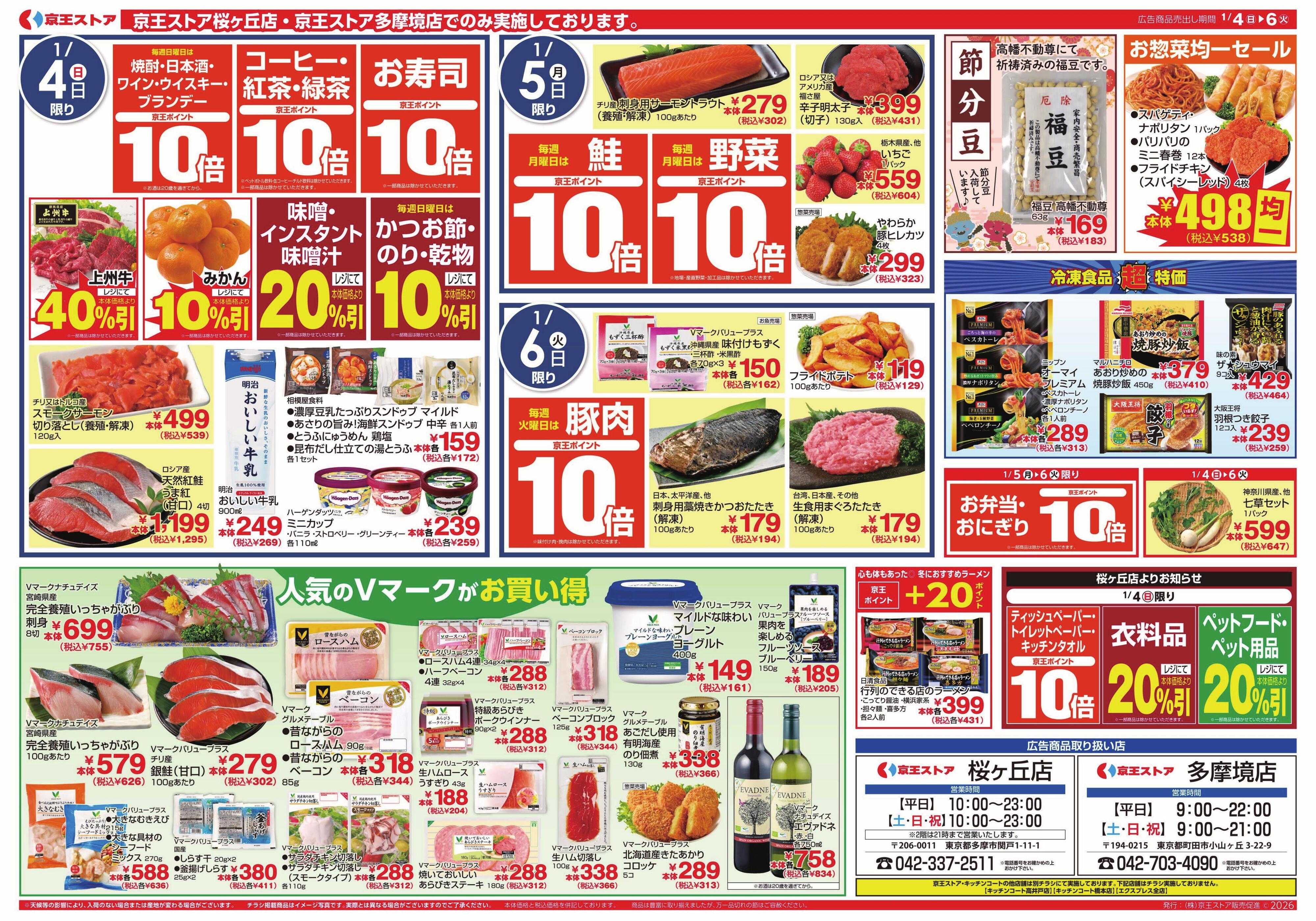 京王ストア 1/4(日)～6(火)：98円(税込106円)均一