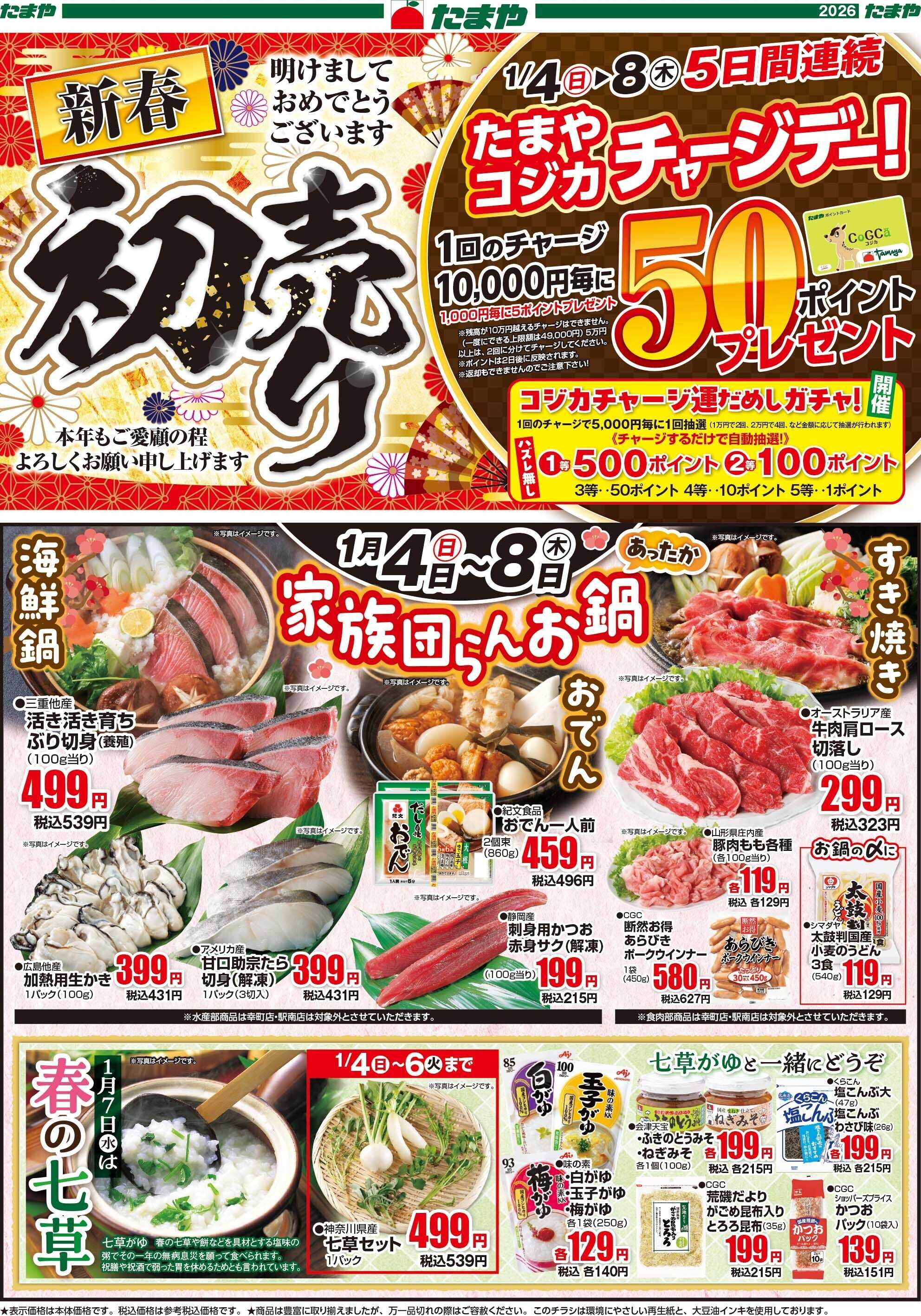 たまや 新春初売り