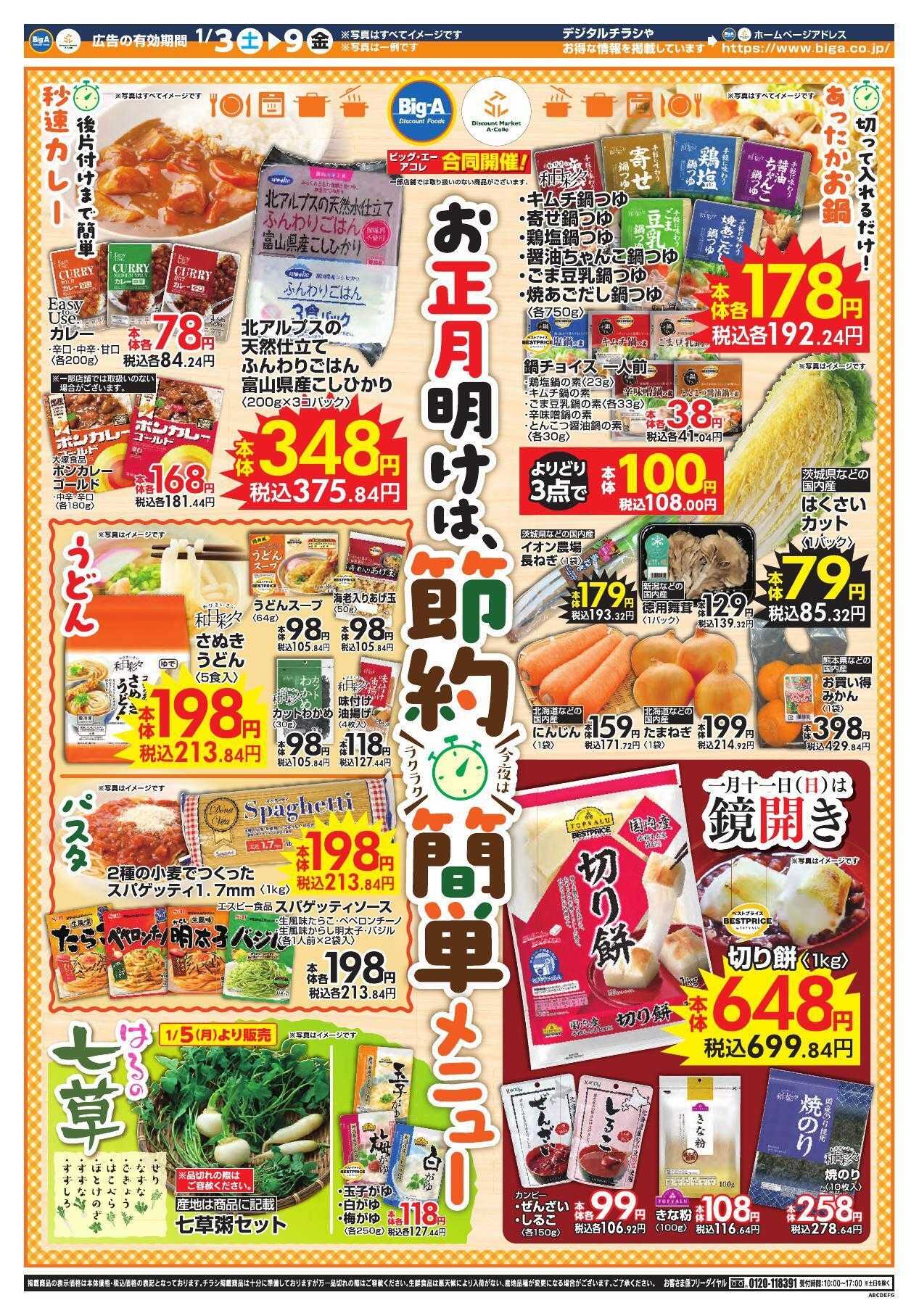 ビッグ・エー １／３号　ビッグ・エー今週のお買い得！！