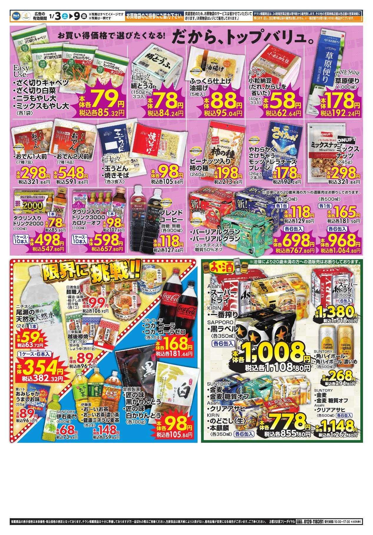 ビッグ・エー １／３号　ビッグ・エー今週のお買い得！！