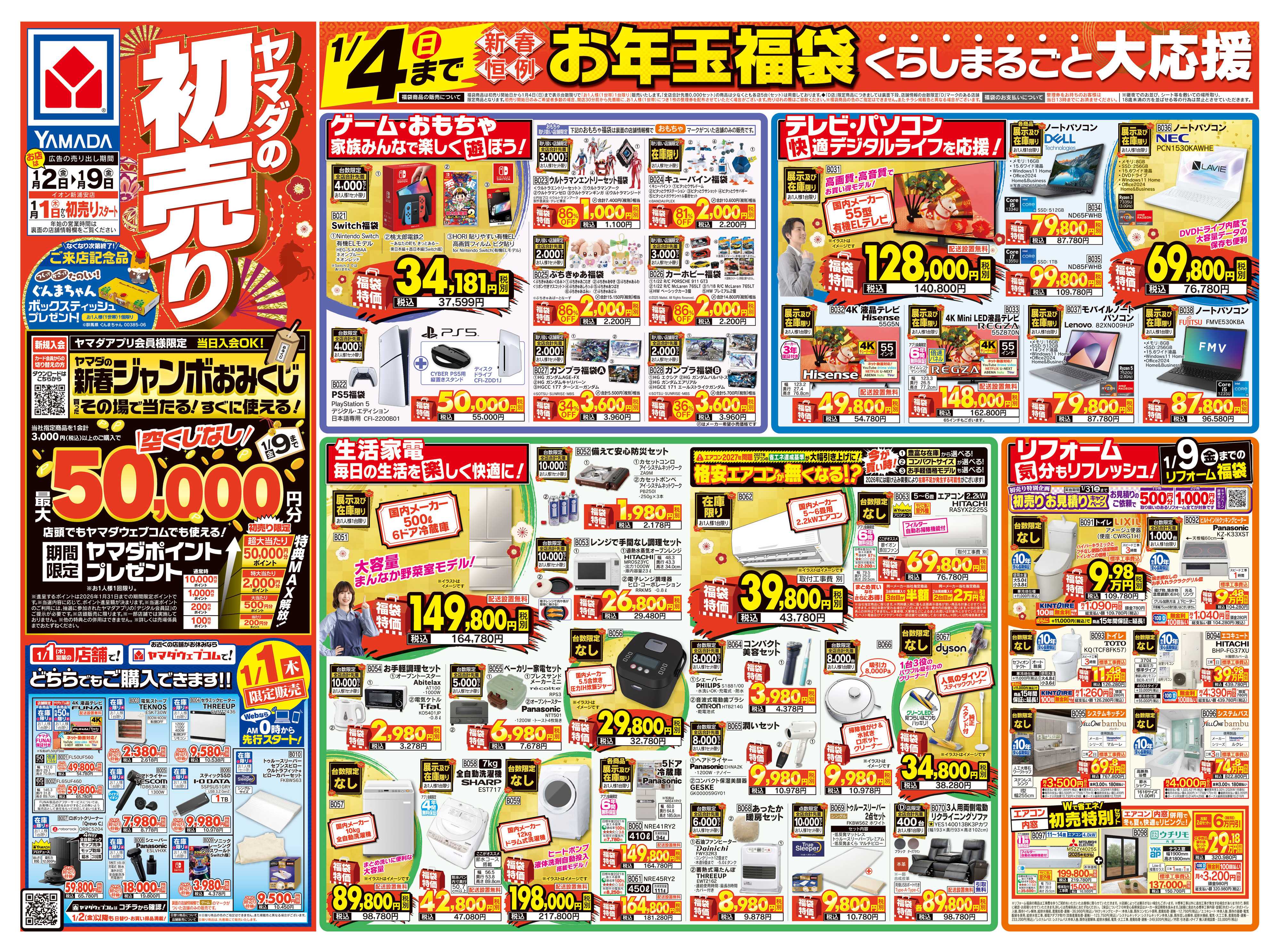 ヤマダデンキ ヤマダの初売り