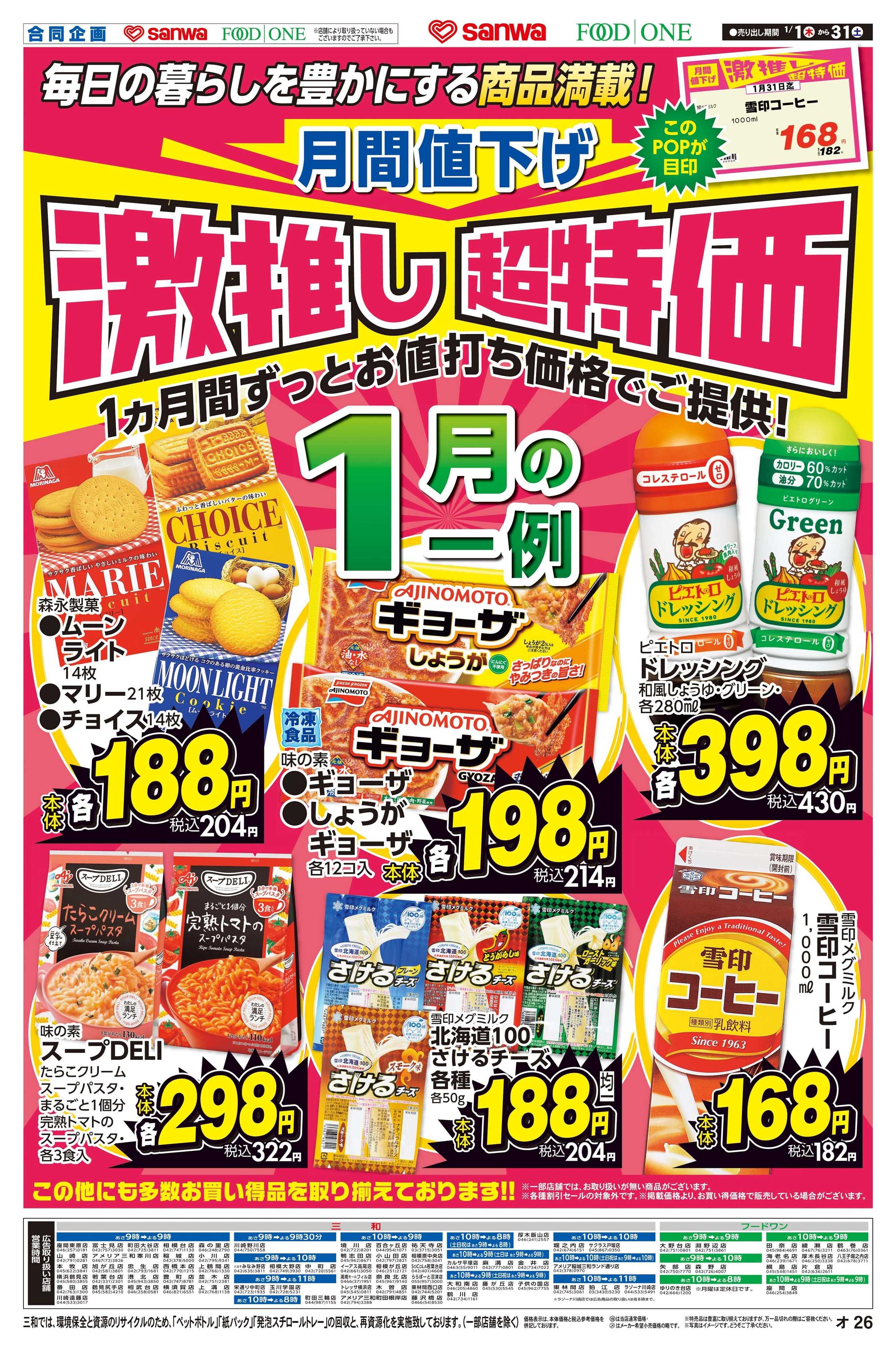 三和 1/1(木)～1/31(土)月間値下げ激押し超特価