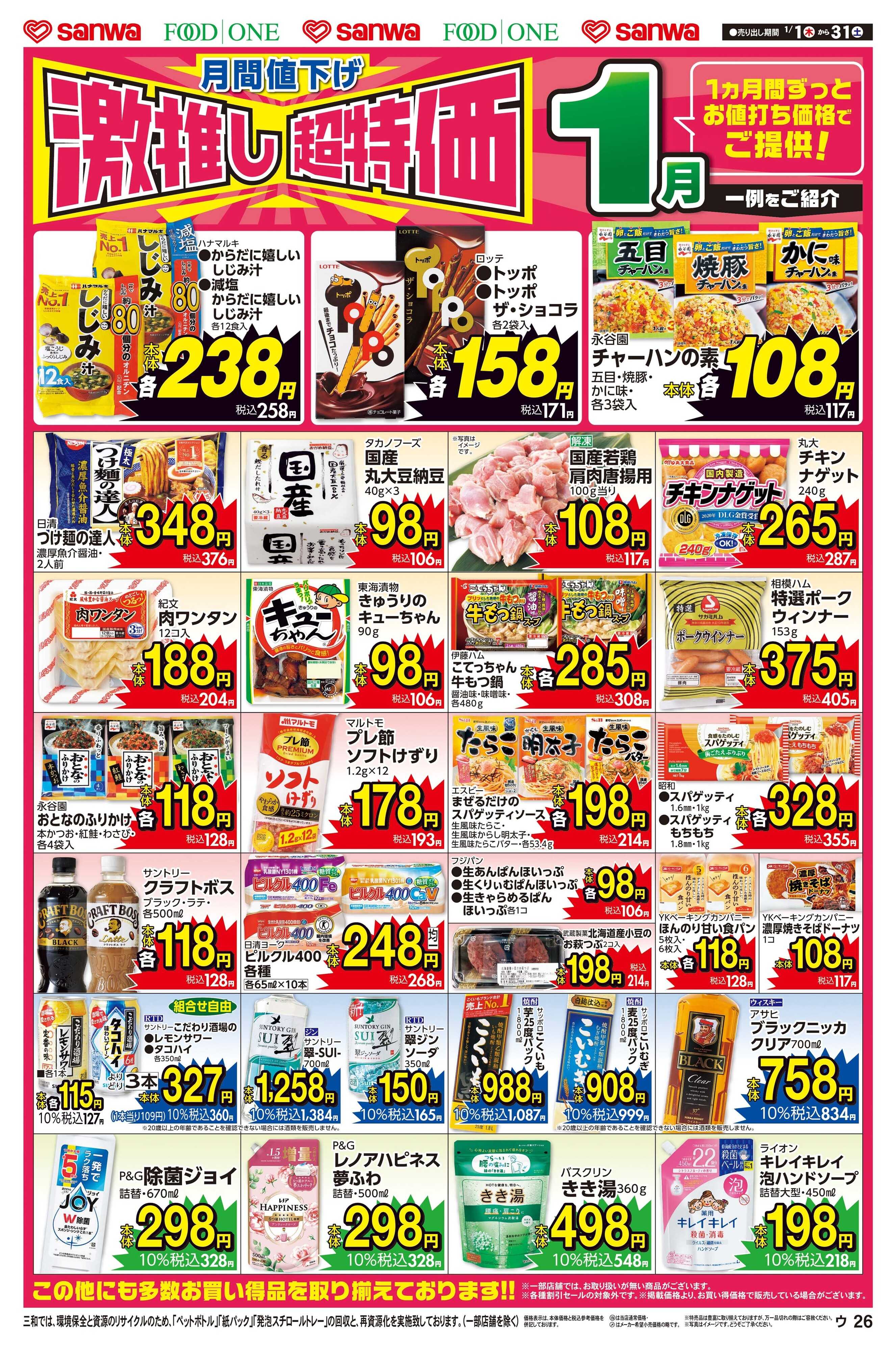 三和 1/1(木)～1/31(土)月間値下げ激押し超特価