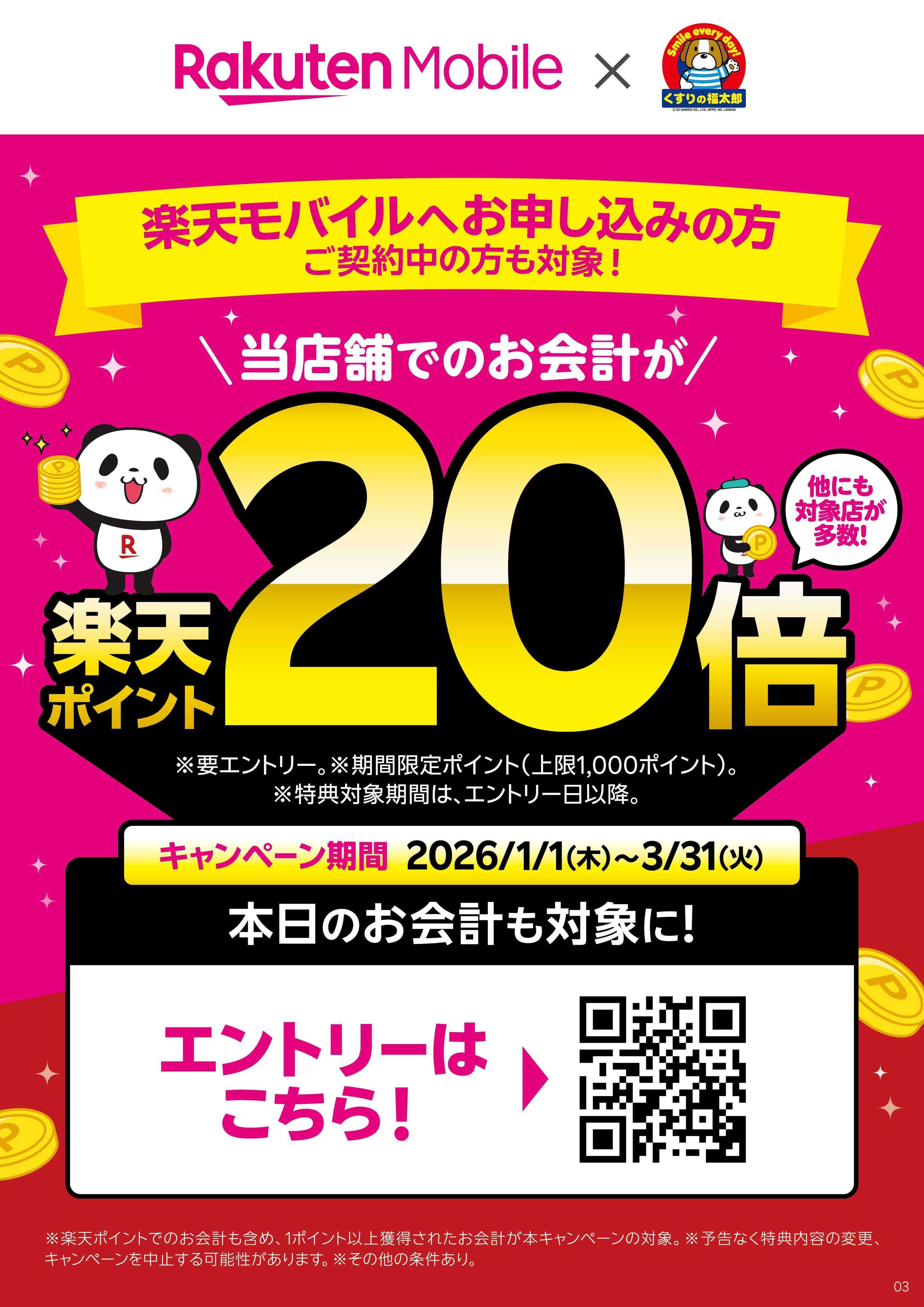 くすりの福太郎 【要エントリー】楽天ポイント20倍！