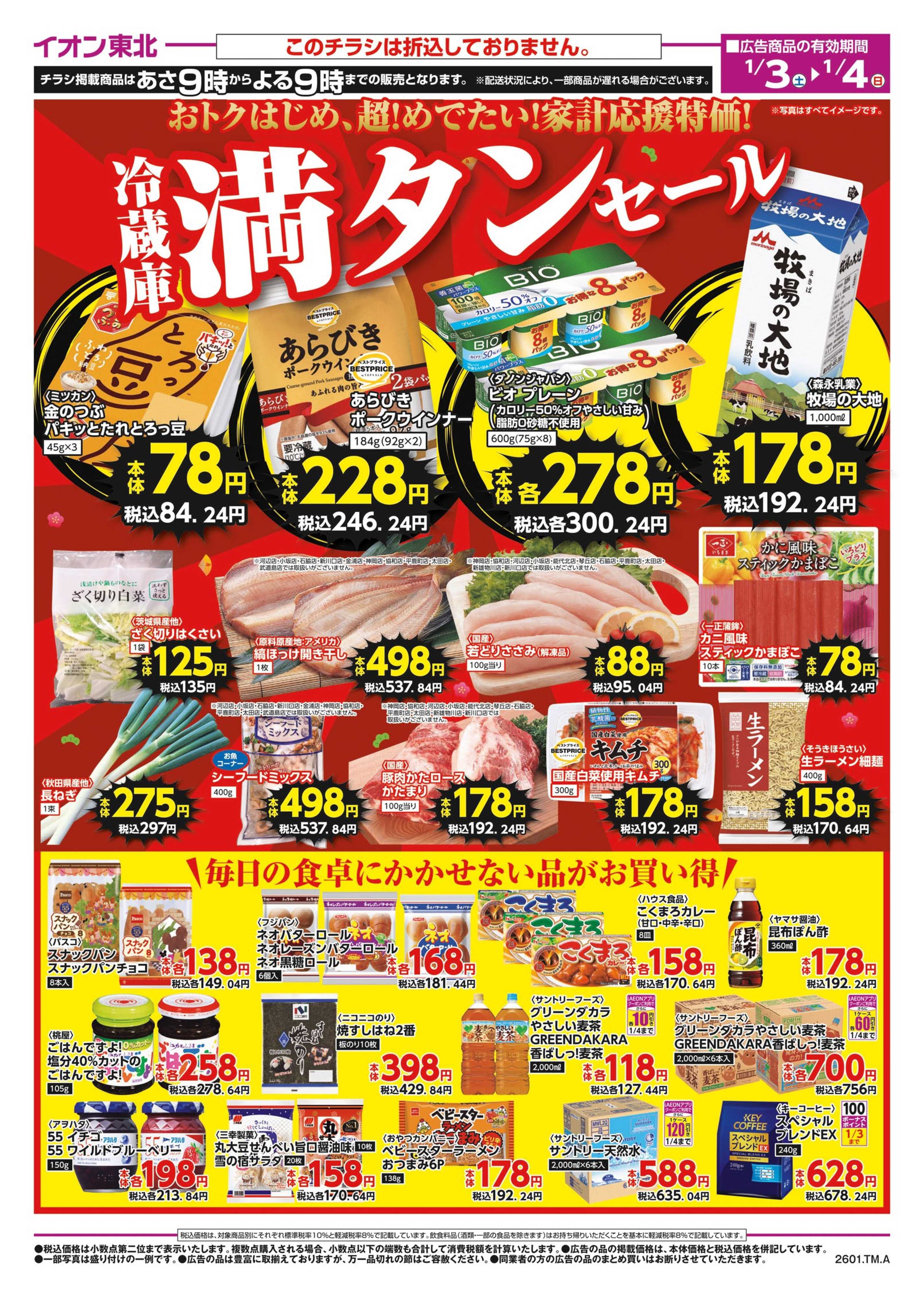 マックスバリュ 冷蔵庫満タンセール