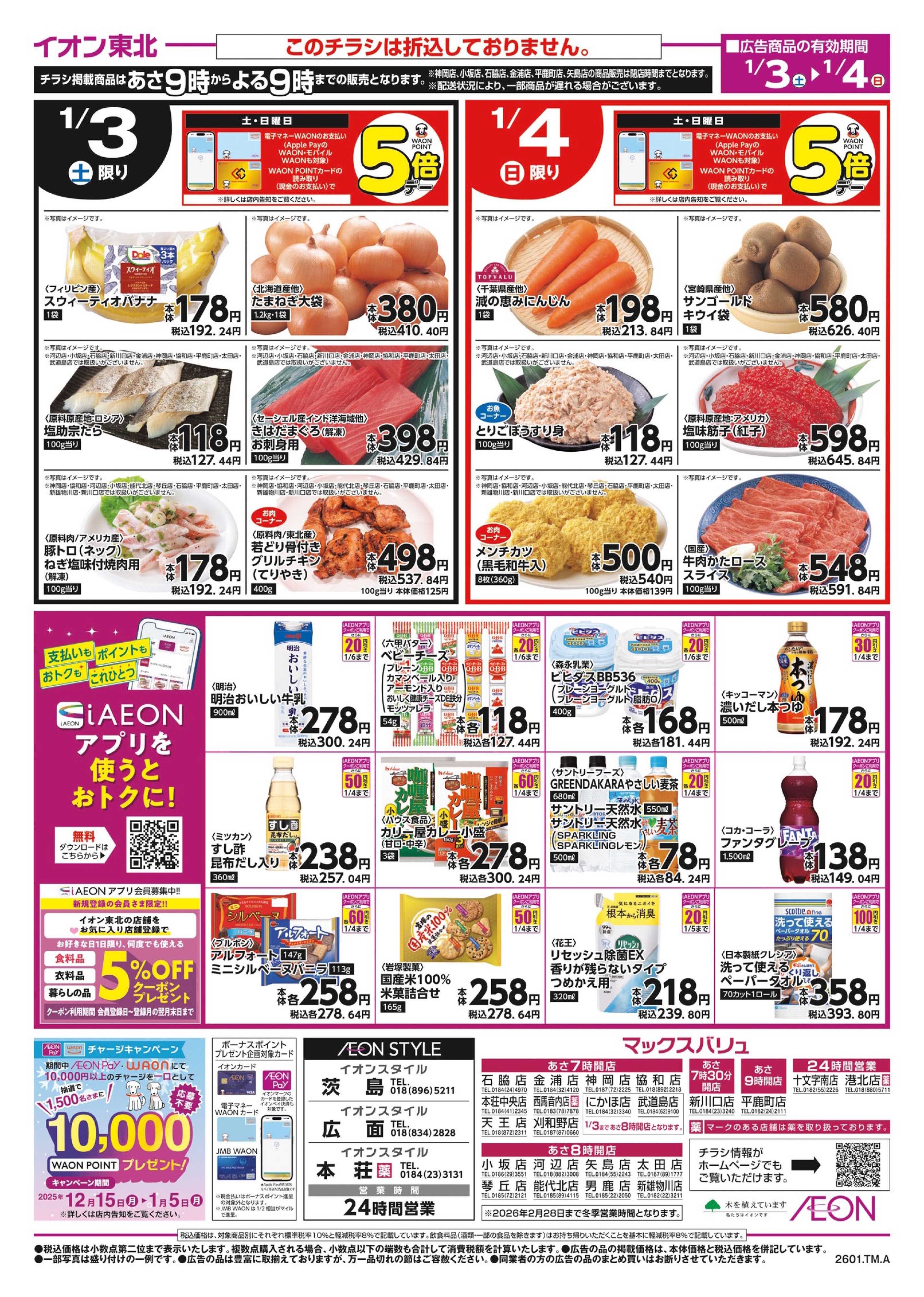 マックスバリュ 冷蔵庫満タンセール