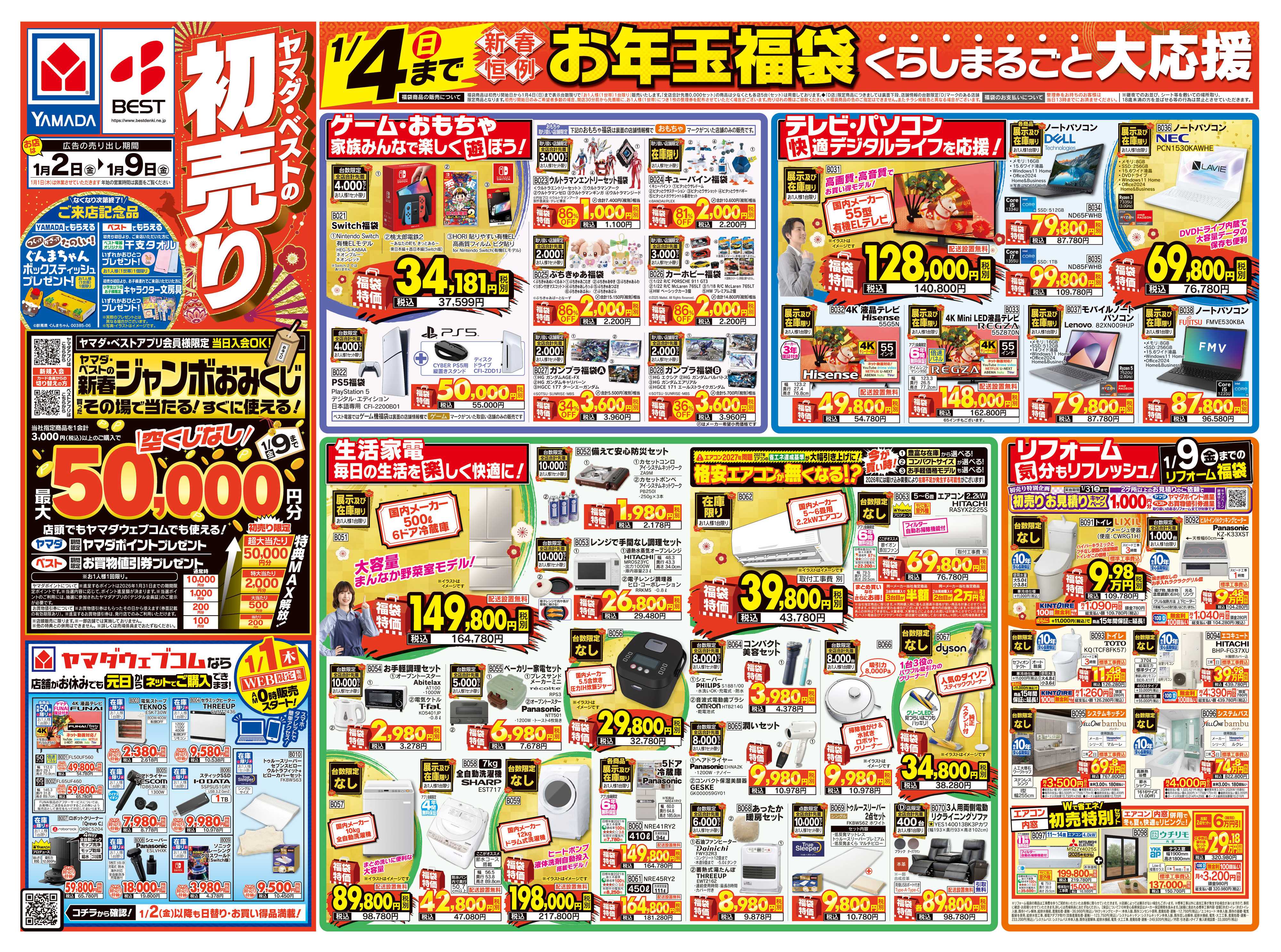 ヤマダデンキ ヤマダの初売り