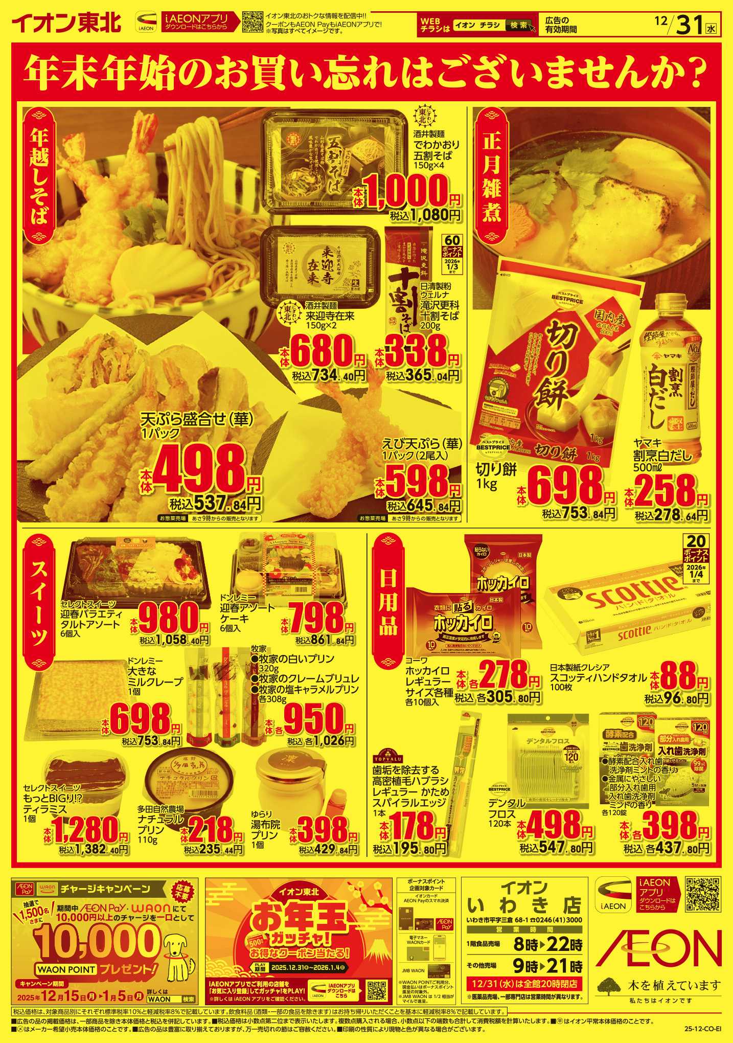 イオン 大みそか市