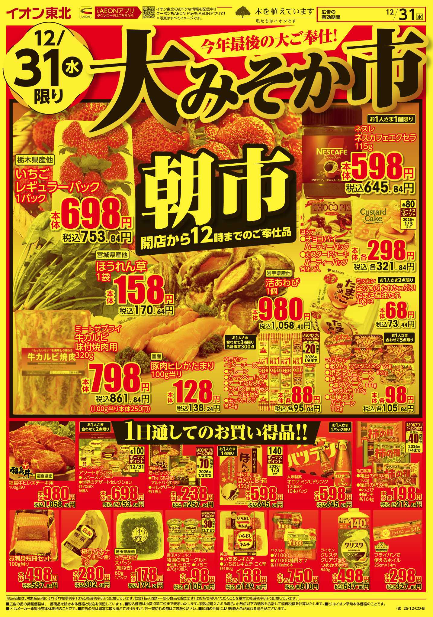 イオン 大みそか市