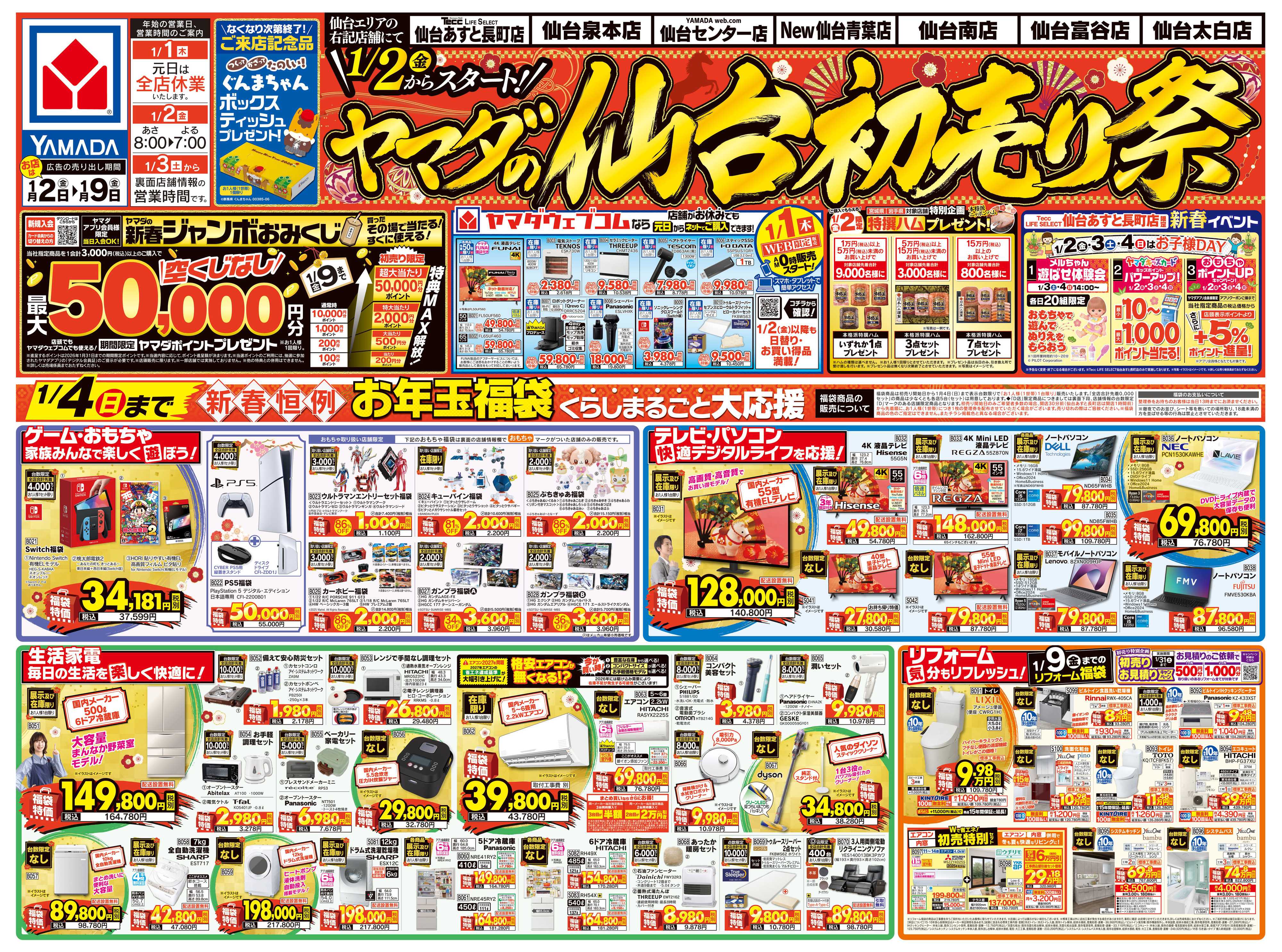 ヤマダデンキ ヤマダの仙台初売り祭