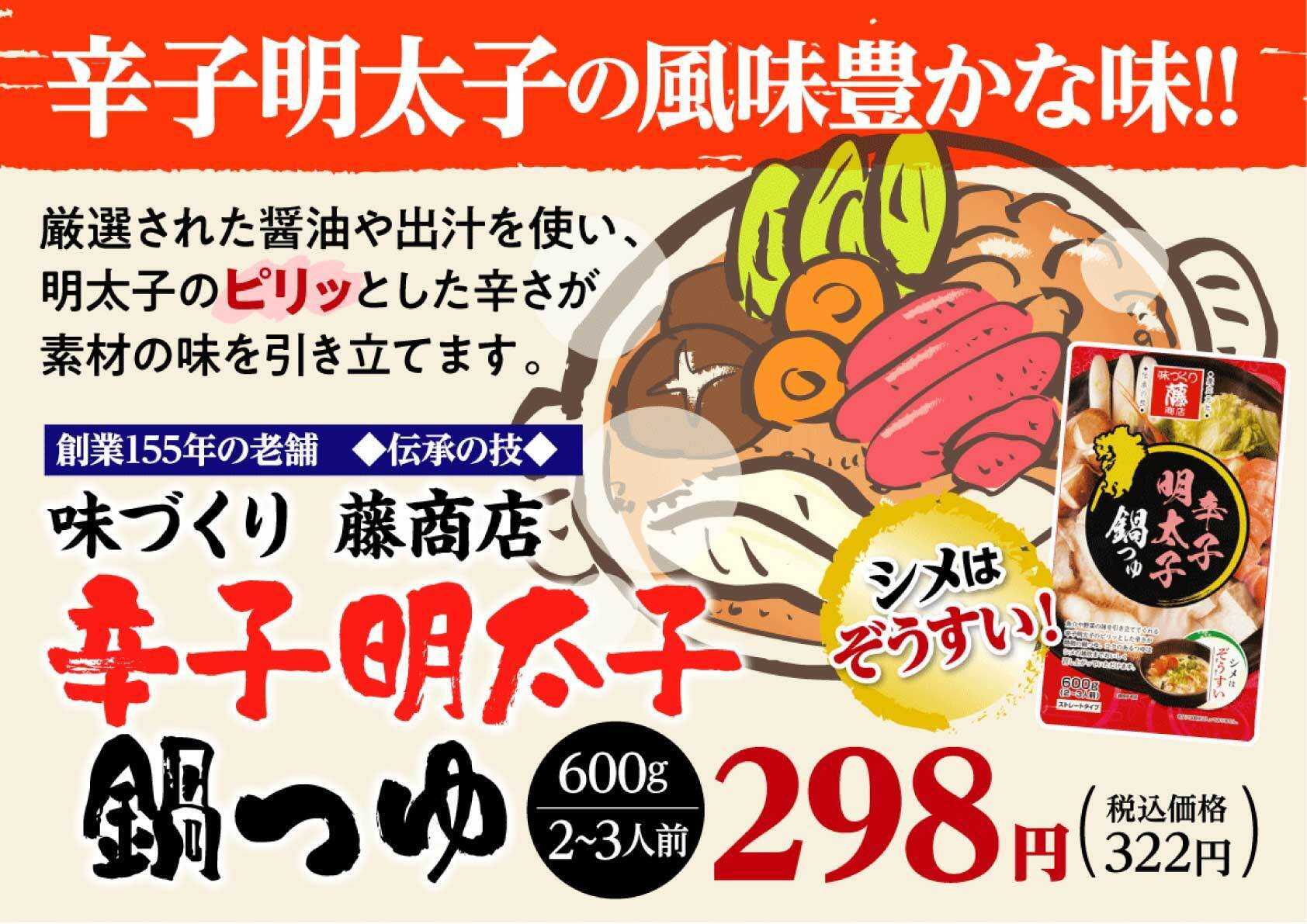 北海市場 【1月のこだわり商品】藤商店「辛子明太子鍋つゆ」▼▼お知らせをチェック▼▼