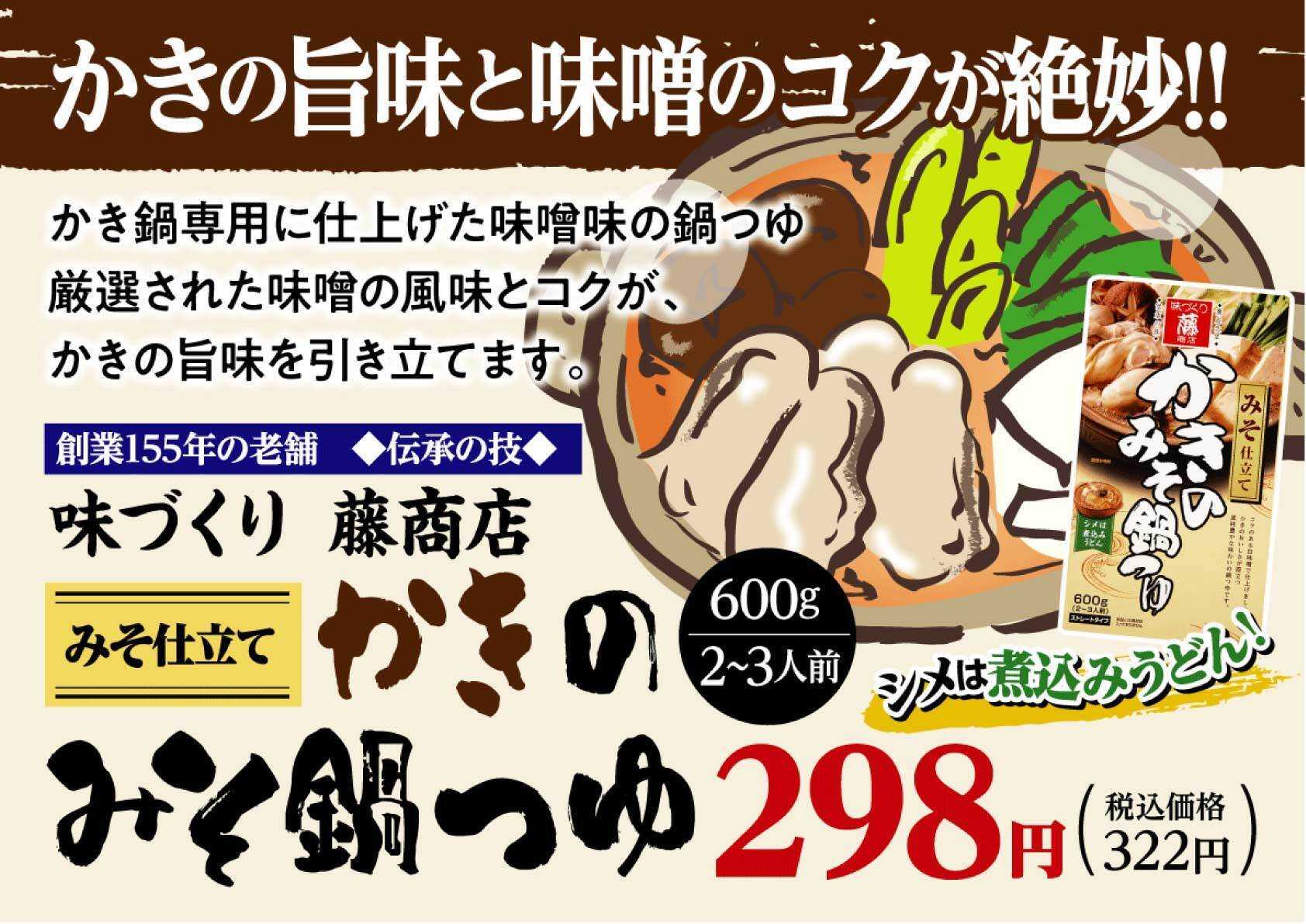 北海市場 【1月のこだわり商品】藤商店「かきのみそ鍋つゆ」▼▼お知らせをチェック▼▼