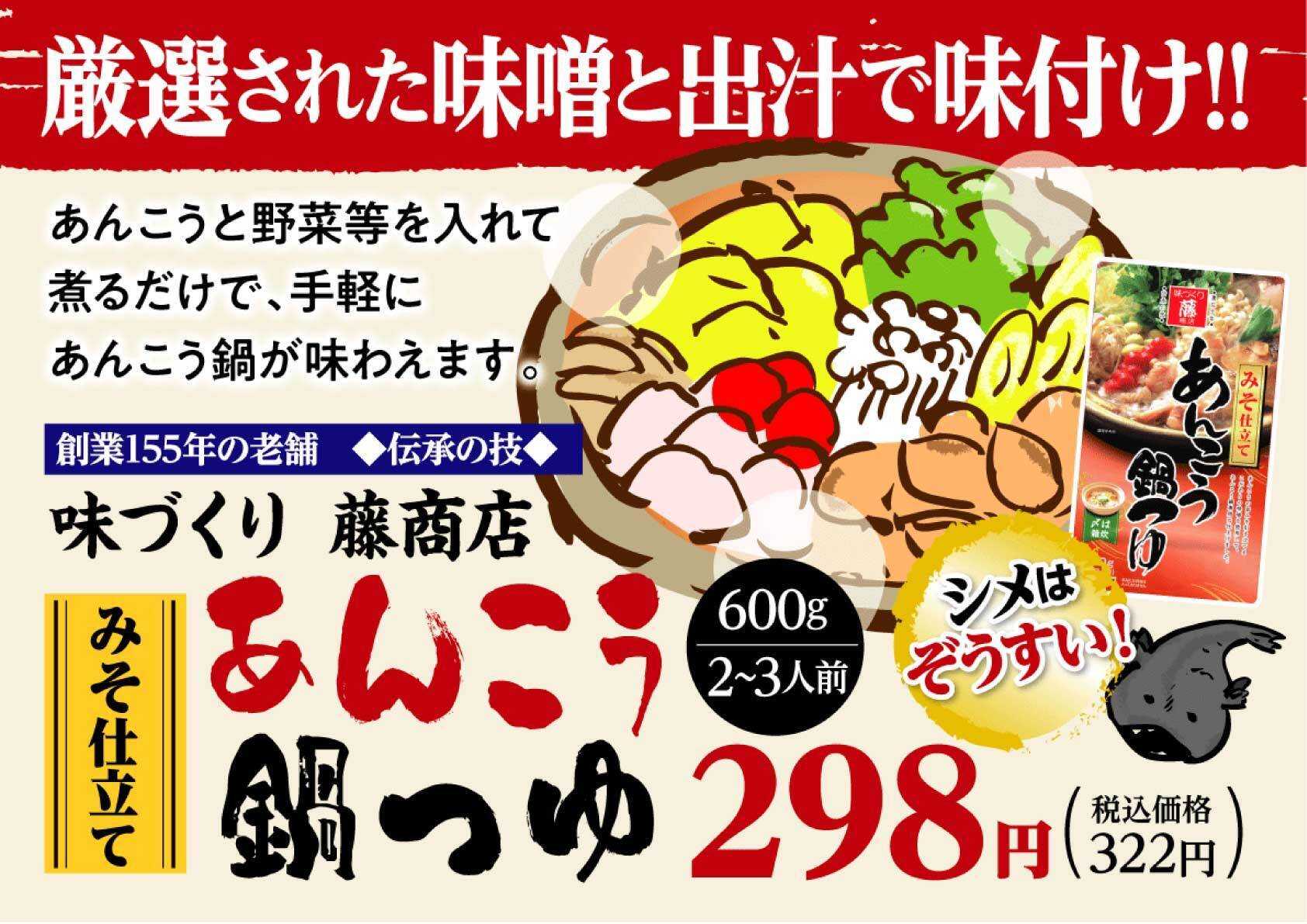 北海市場 【1月のこだわり商品】藤商店「あんこう鍋つゆ」▼▼お知らせをチェック▼▼