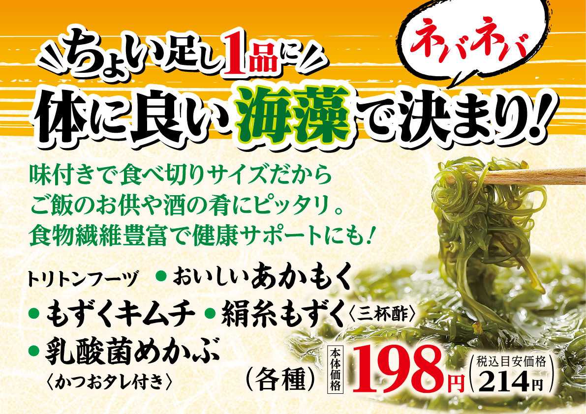 北海市場 【1月のこだわり商品】トリトン「海藻シリーズ」▼▼お知らせをチェック▼▼