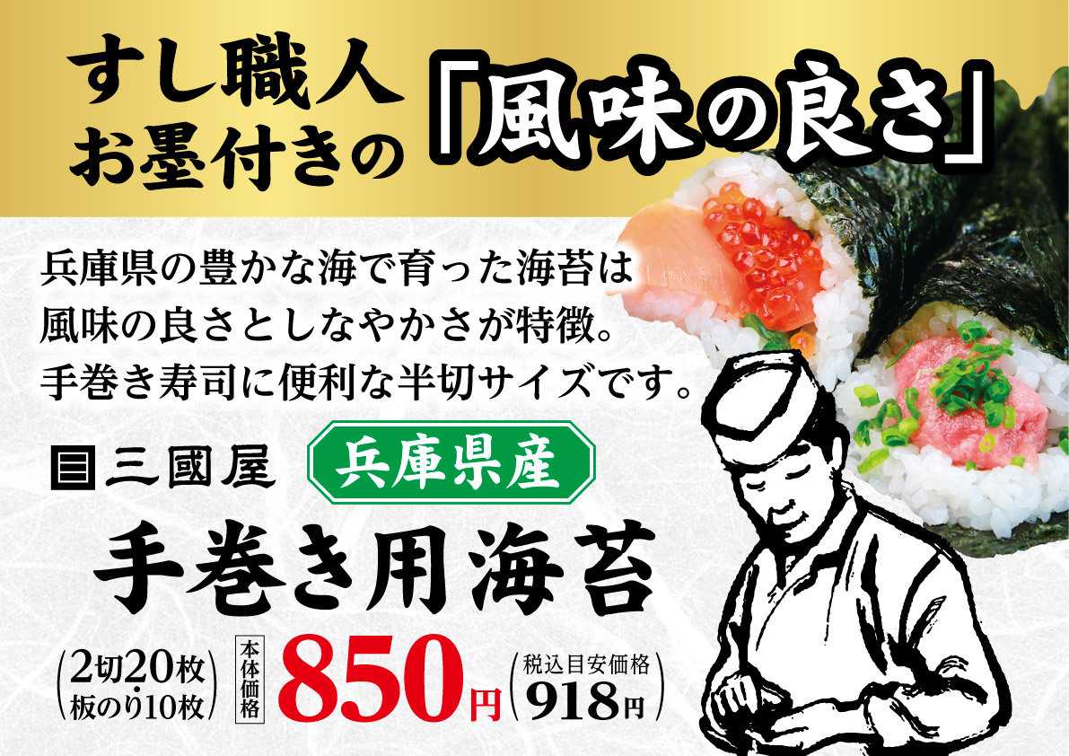 北海市場 【1月のこだわり商品】三國屋「兵庫県産 手巻き用海苔」▼▼お知らせをチェック▼▼
