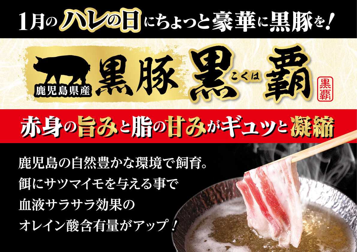 北海市場 【1月のこだわり商品】鹿児島県産 黒豚【黒覇】▼▼お知らせをチェック▼▼