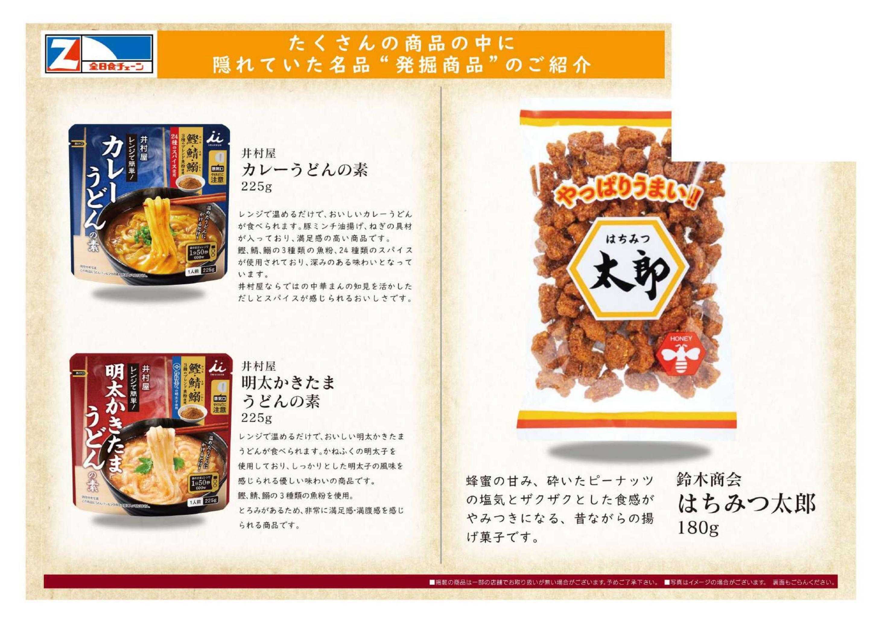 全日食チェーン 1月の期間限定お買い得品