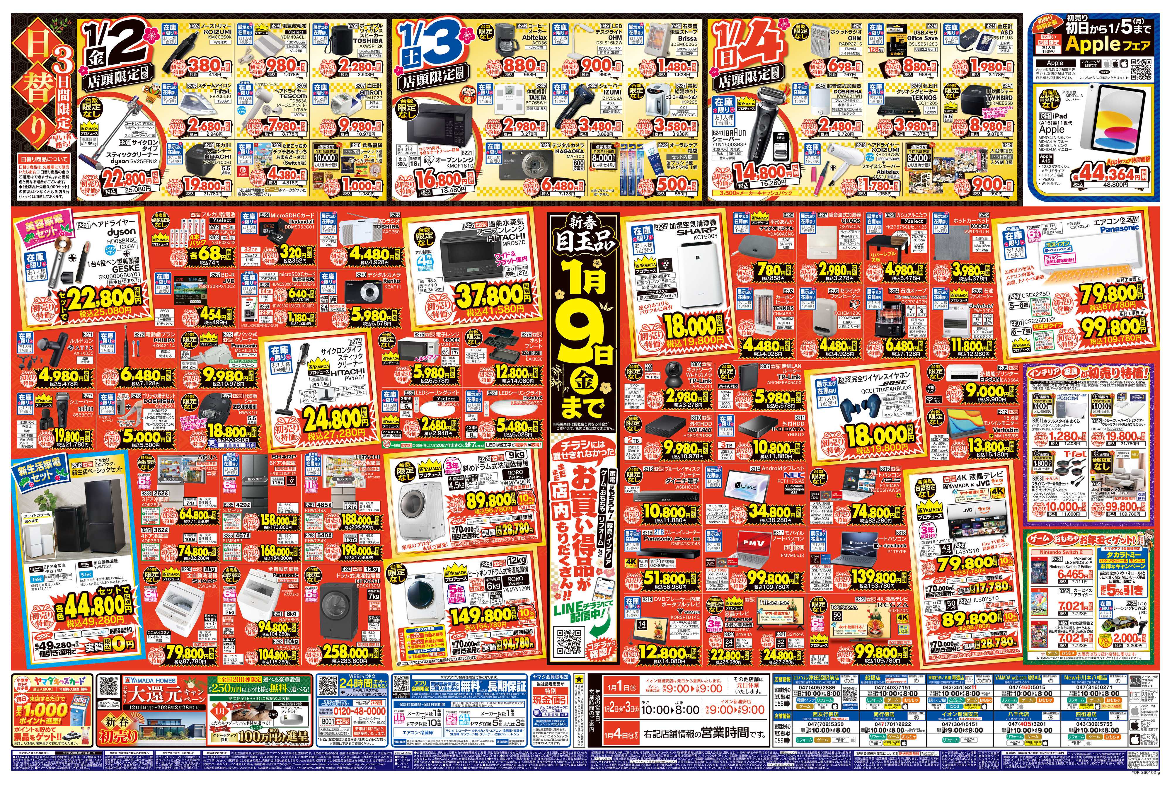 ヤマダデンキ ヤマダの初売り
