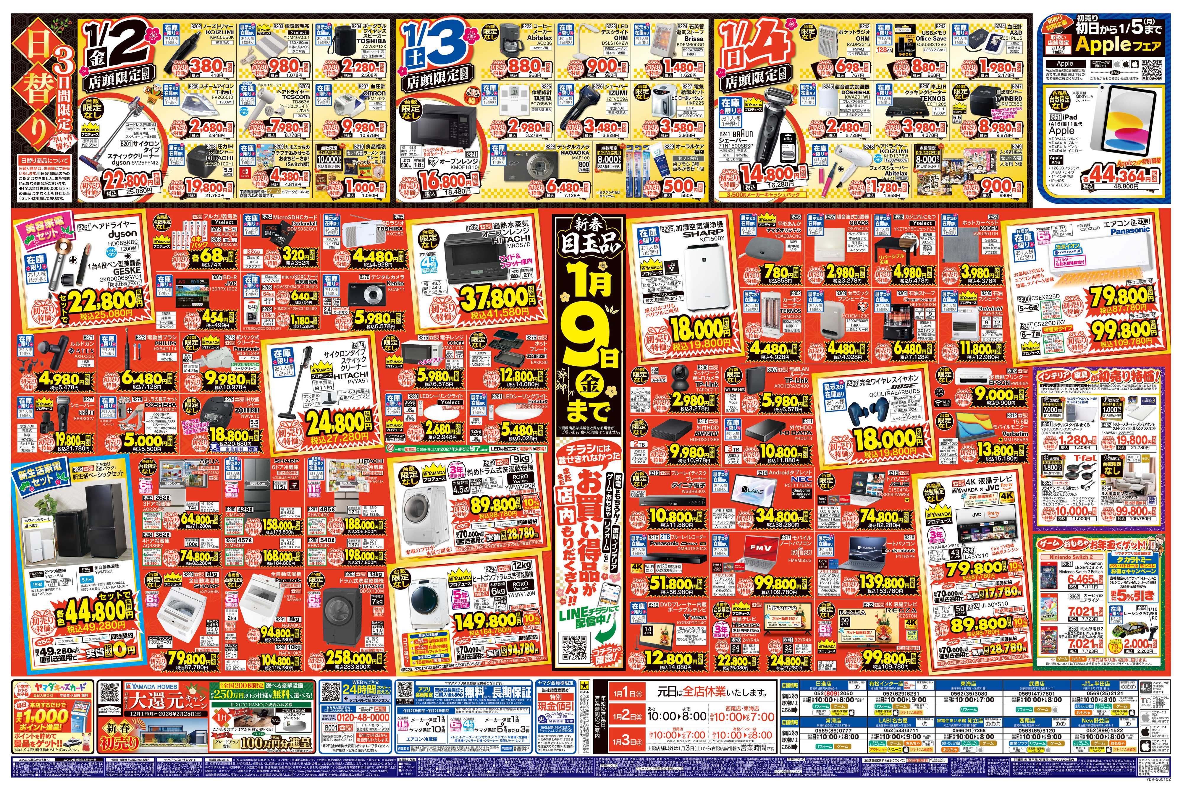 ヤマダデンキ ヤマダの初売り