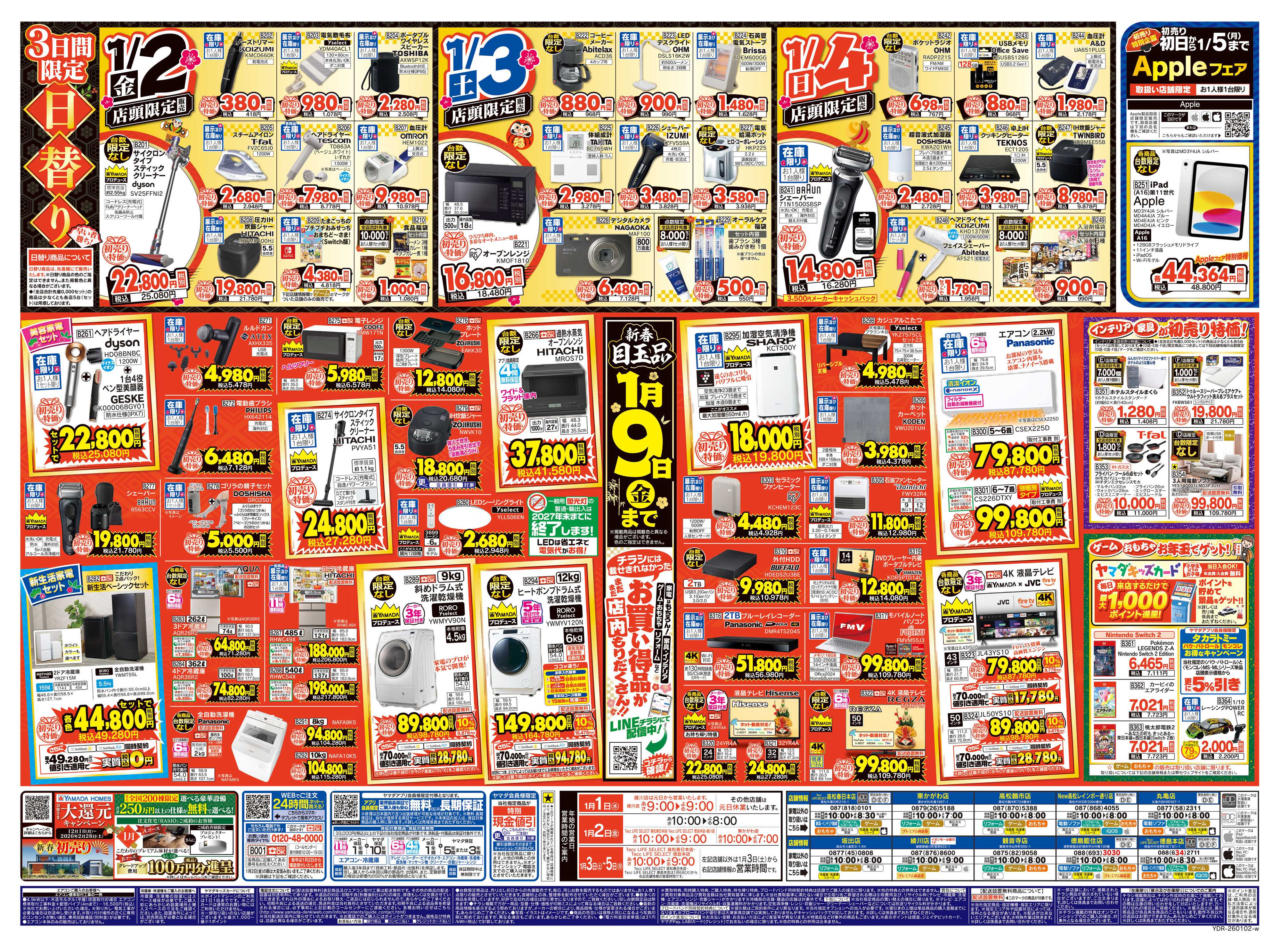 ヤマダデンキ ヤマダの初売り