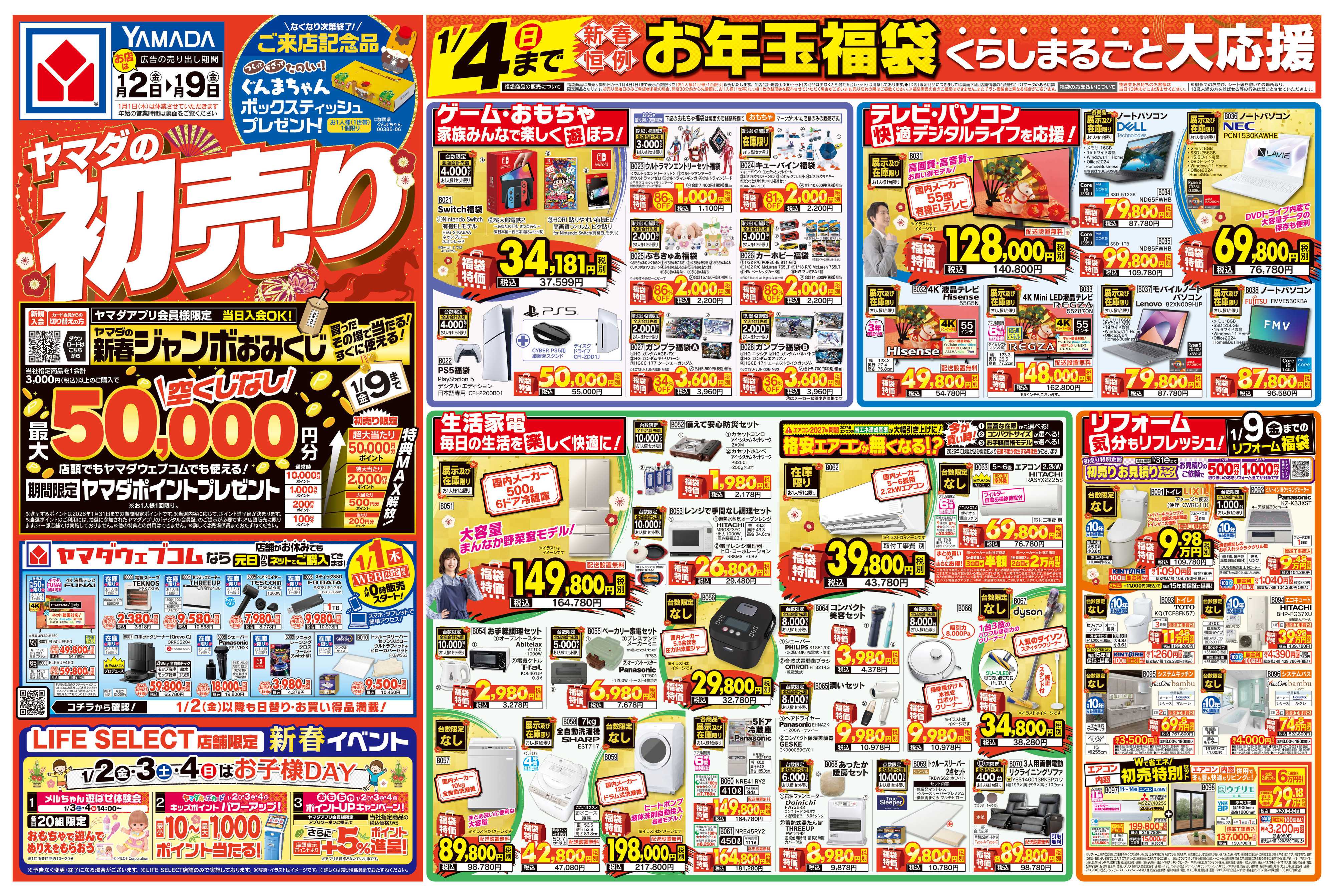 ヤマダデンキ ヤマダの初売り