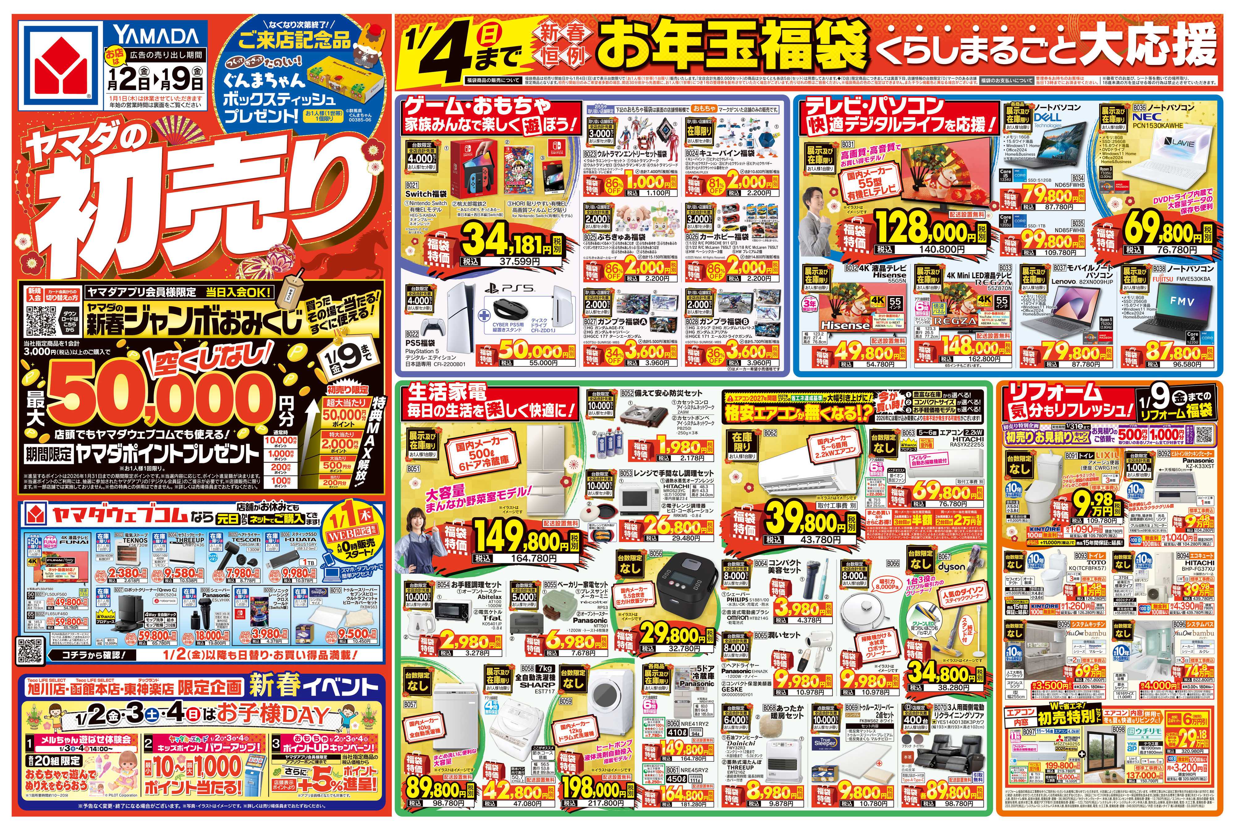 ヤマダデンキ ヤマダの初売り