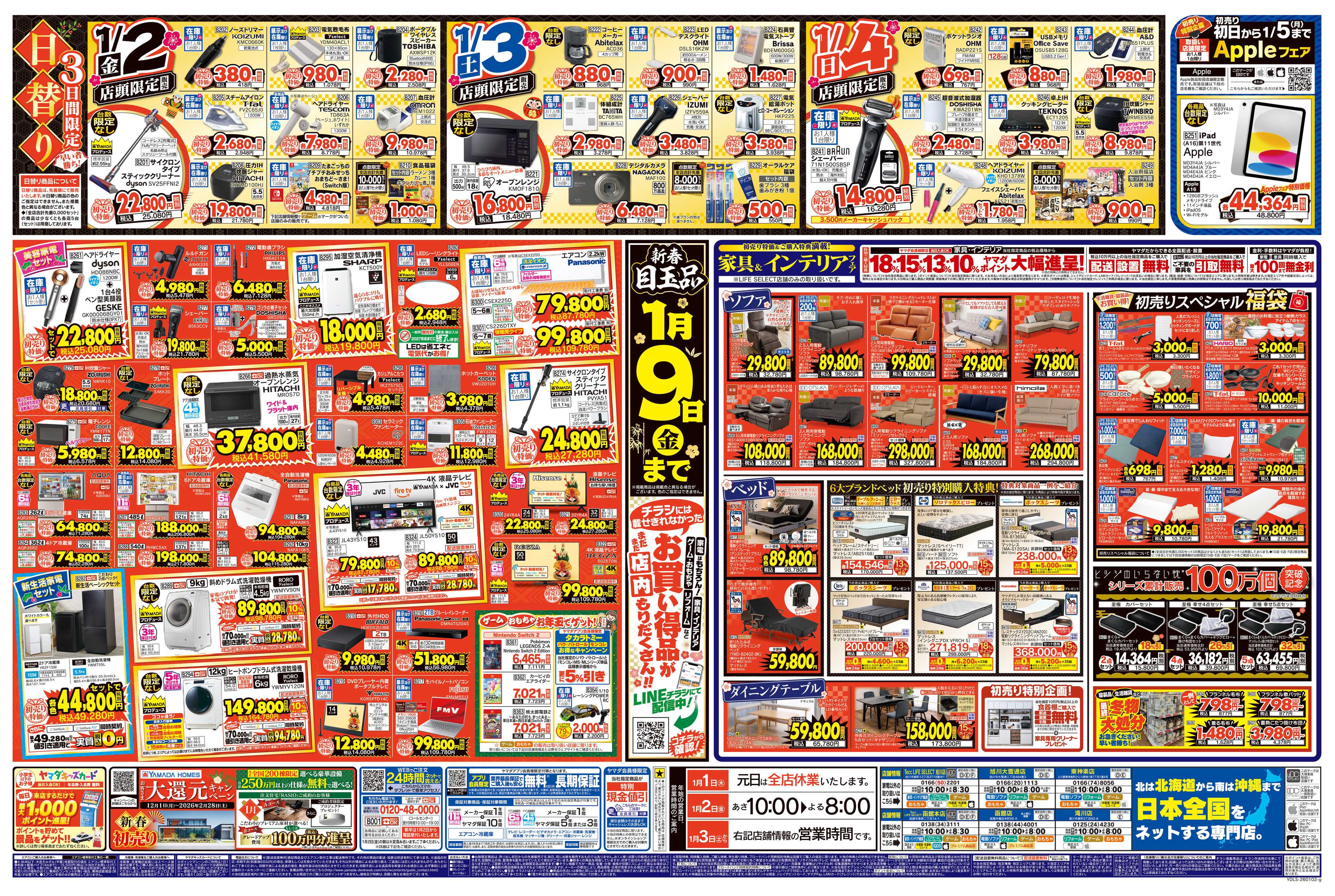 ヤマダデンキ ヤマダの初売り