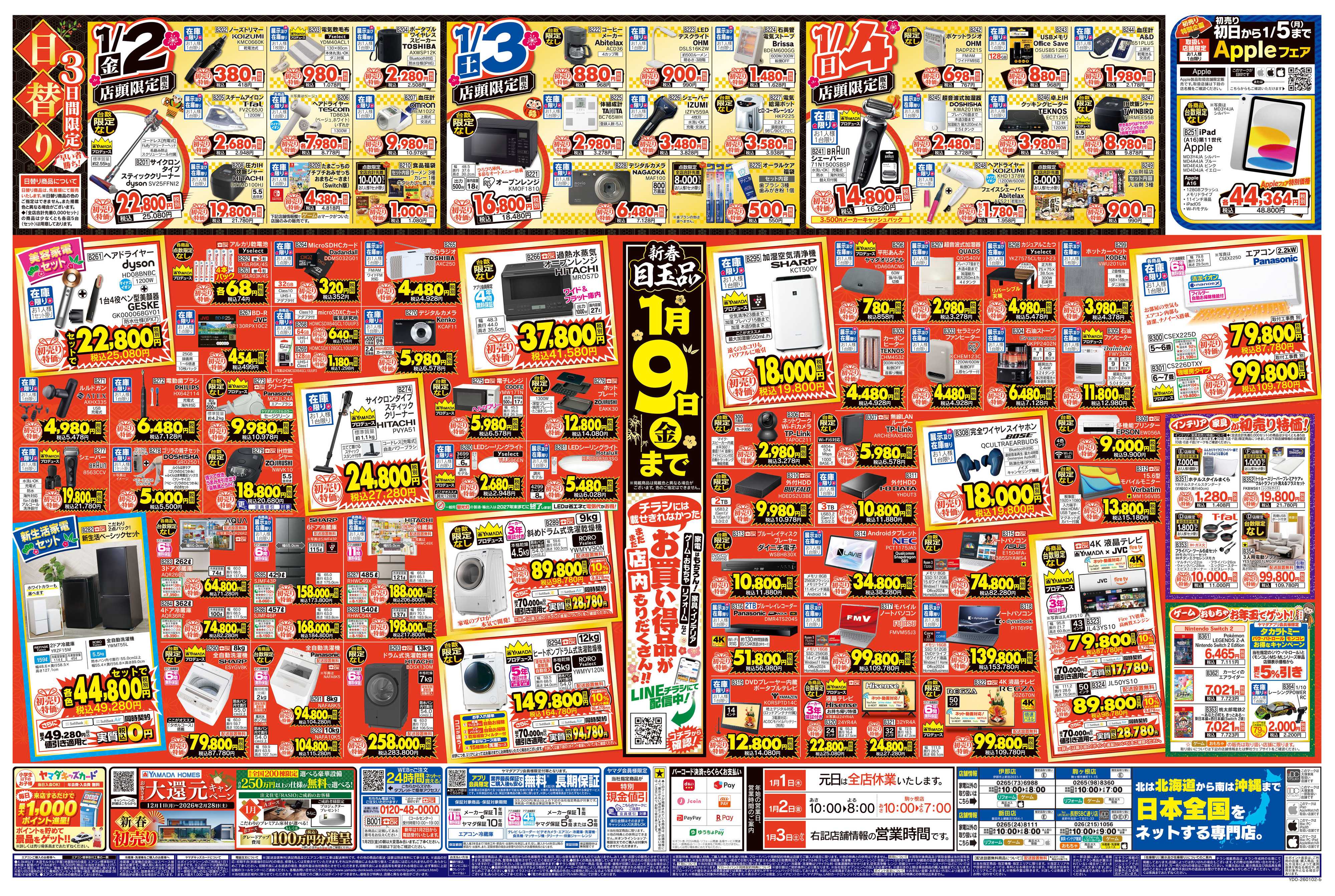 ヤマダデンキ ヤマダの初売り