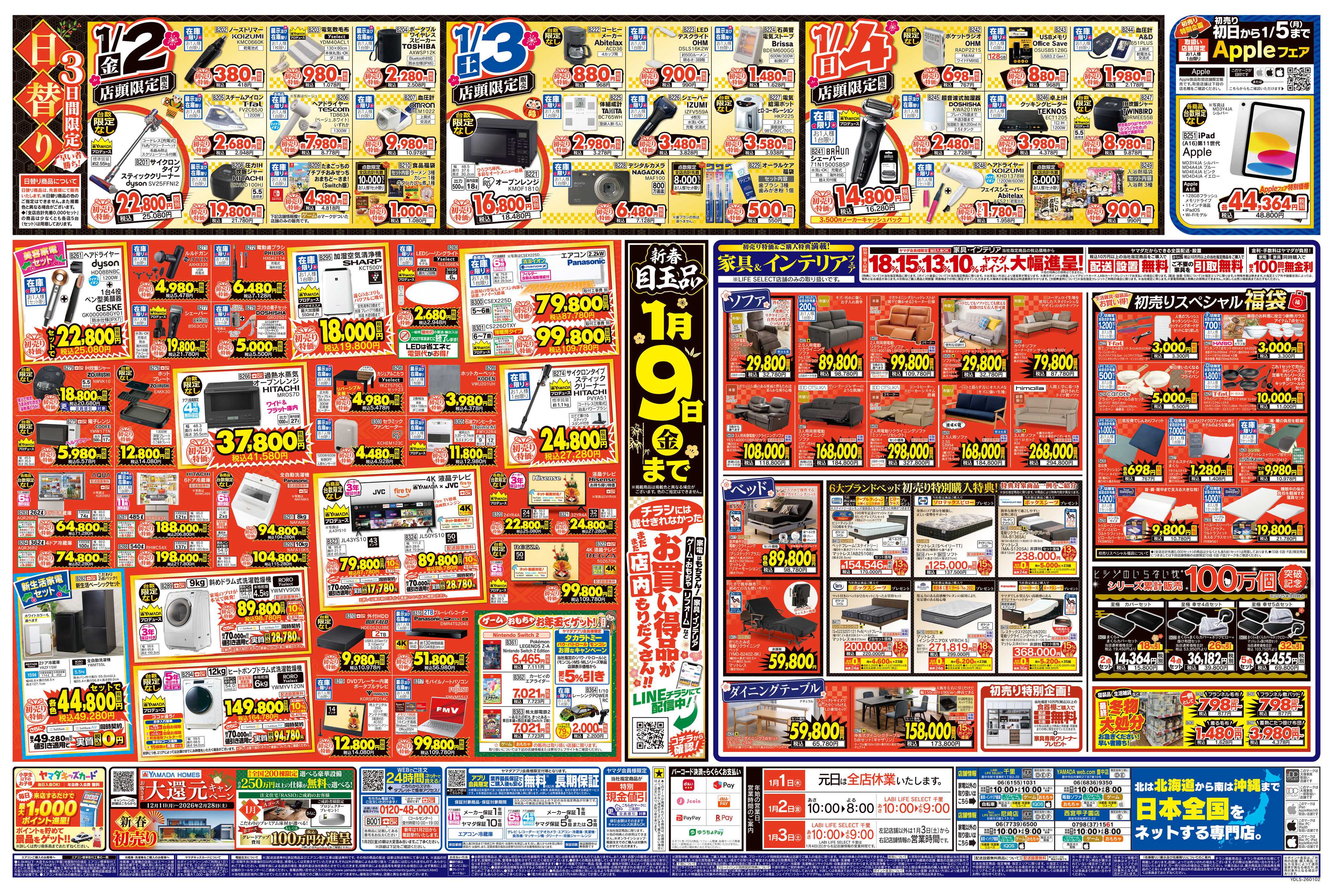 ヤマダデンキ ヤマダの初売り