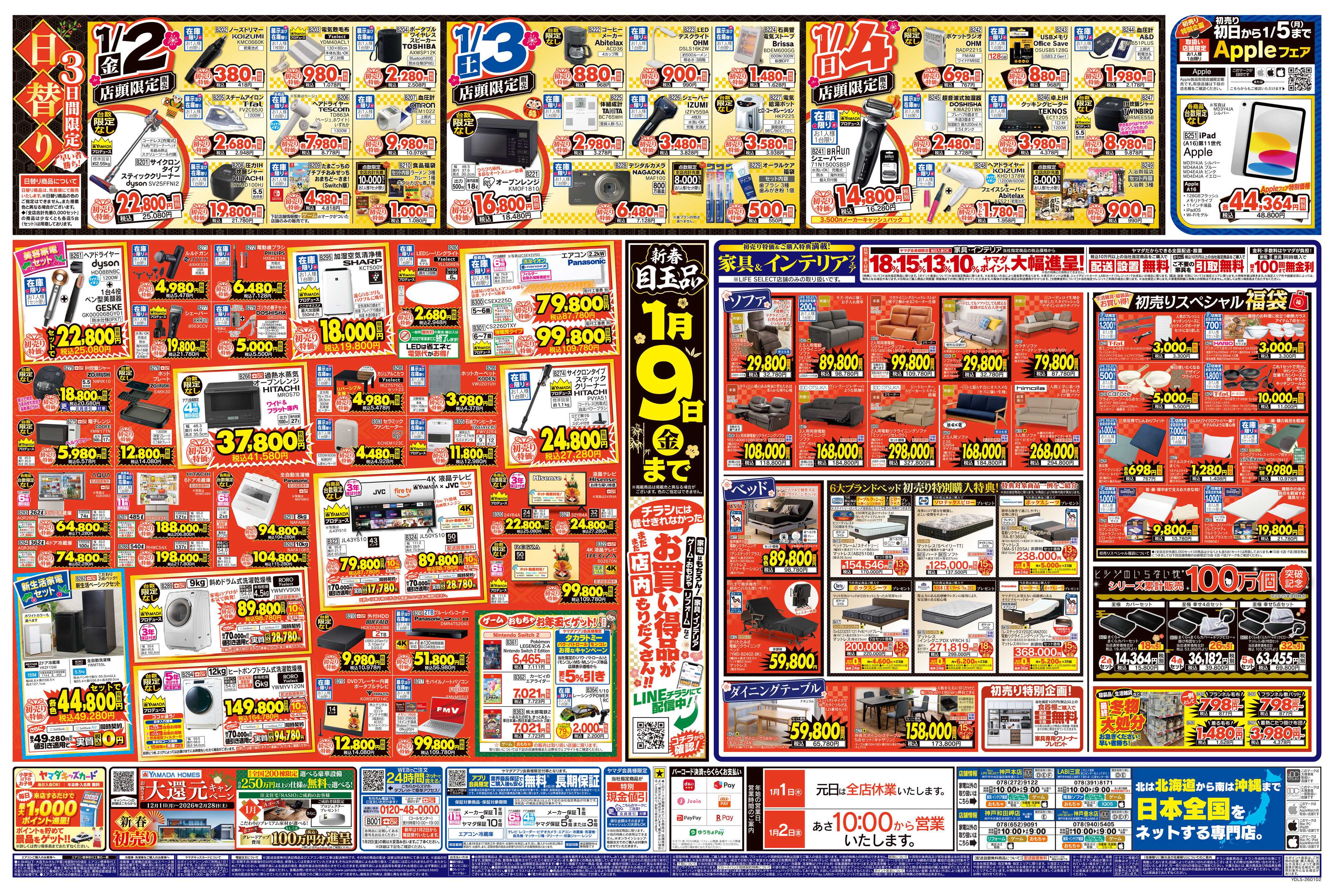 ヤマダデンキ ヤマダの初売り