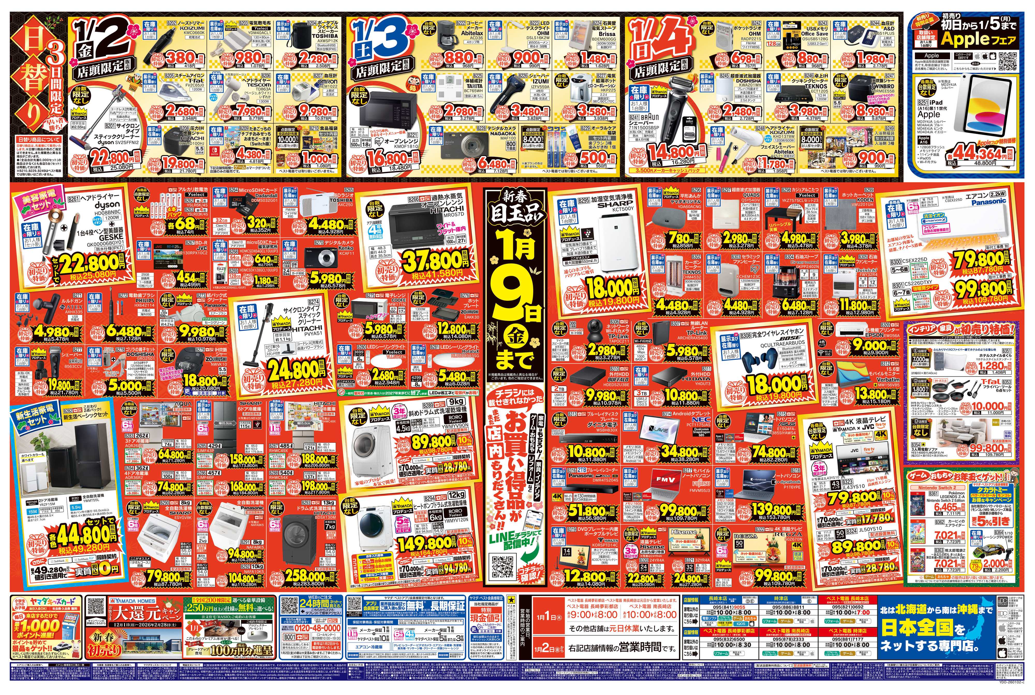 ヤマダデンキ ヤマダの初売り