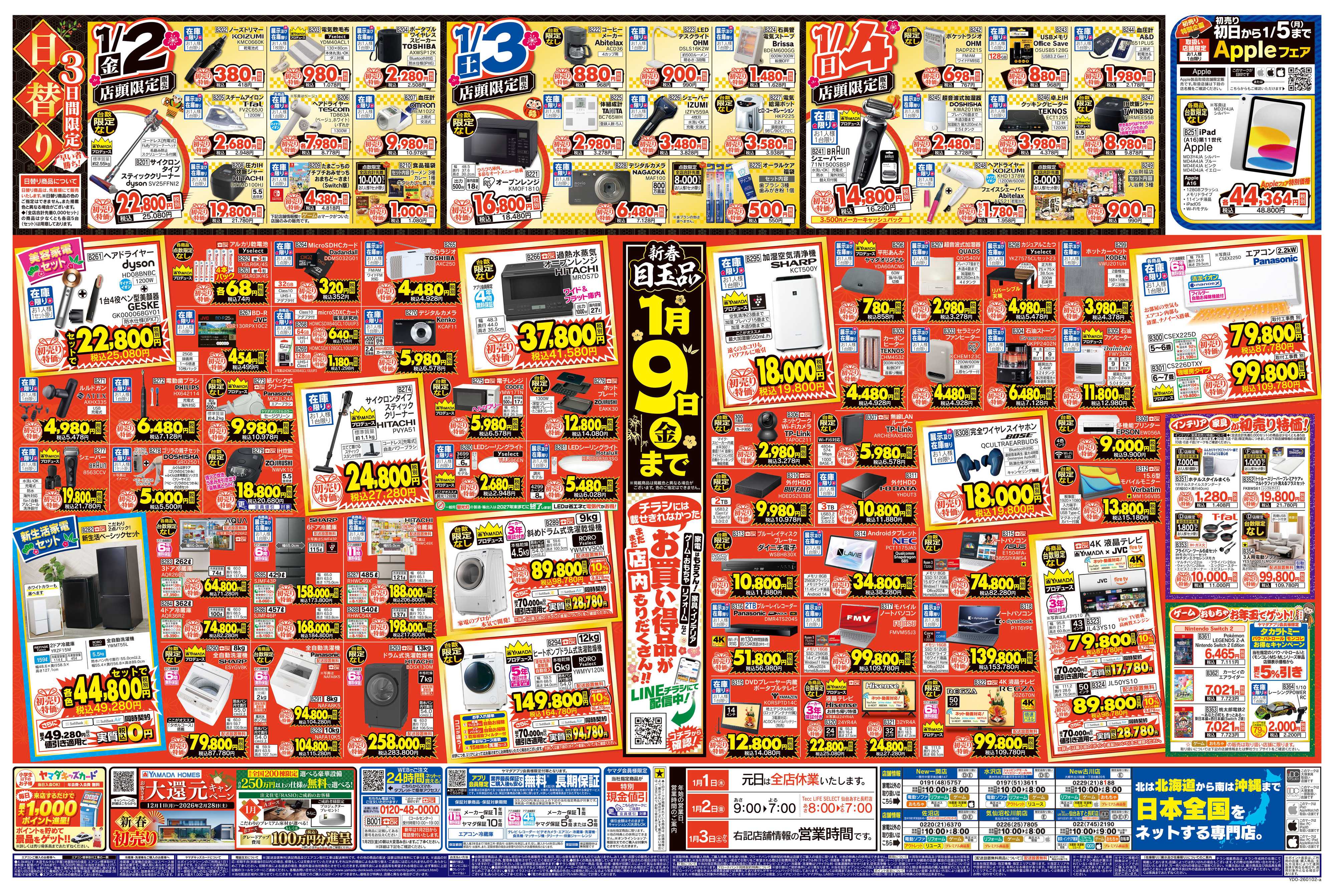 ヤマダデンキ ヤマダの初売り