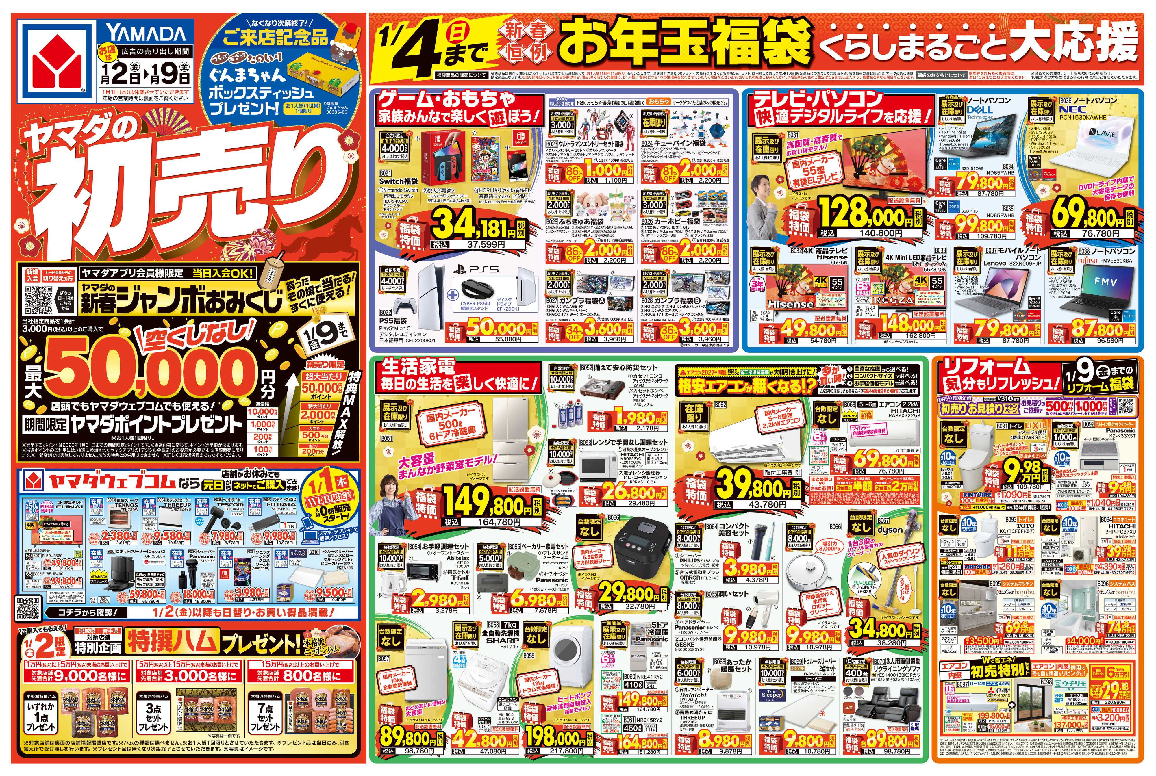 ヤマダデンキ ヤマダの初売り