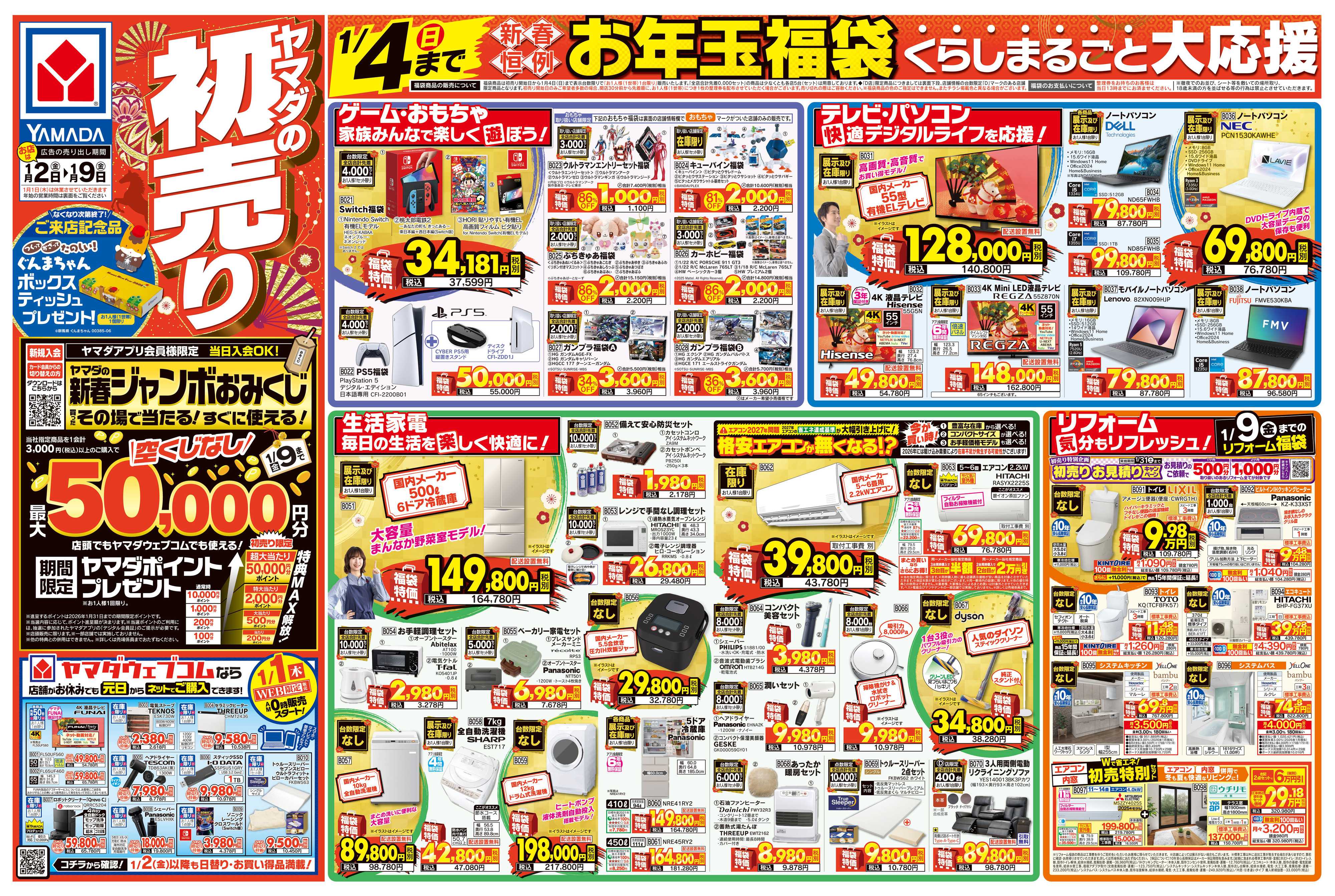 ヤマダデンキ ヤマダの初売り