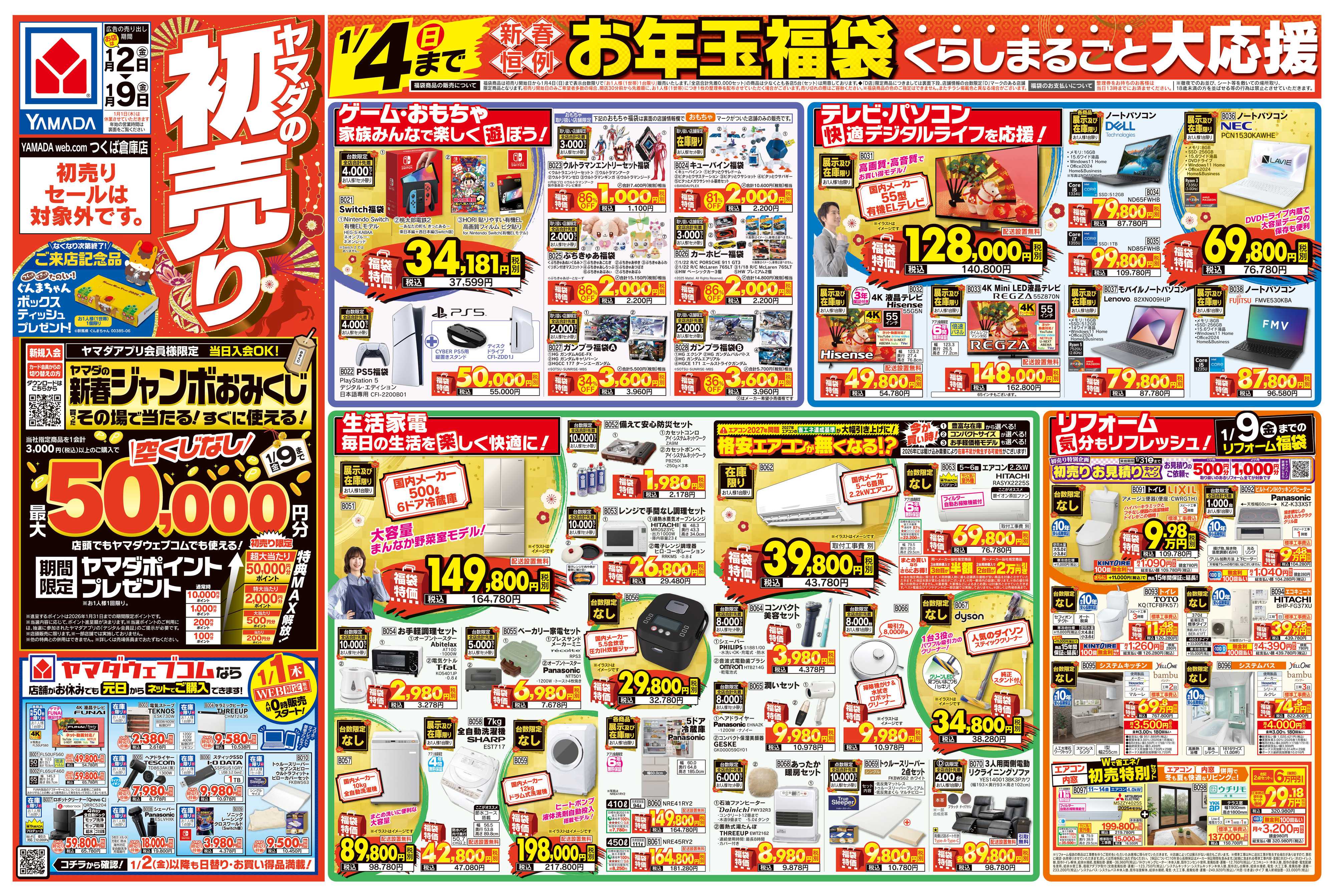 ヤマダデンキ ヤマダの初売り