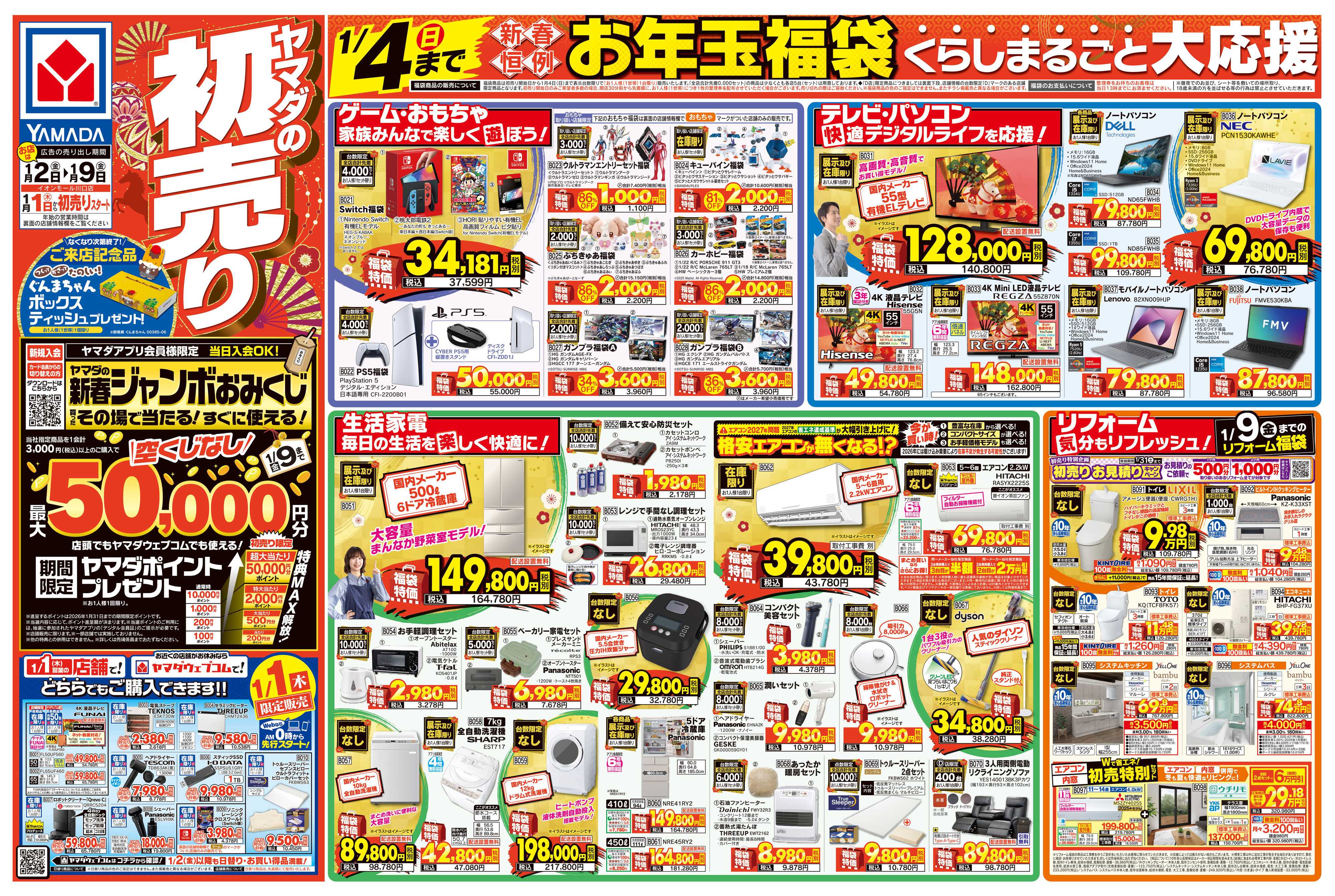 ヤマダデンキ ヤマダの初売り