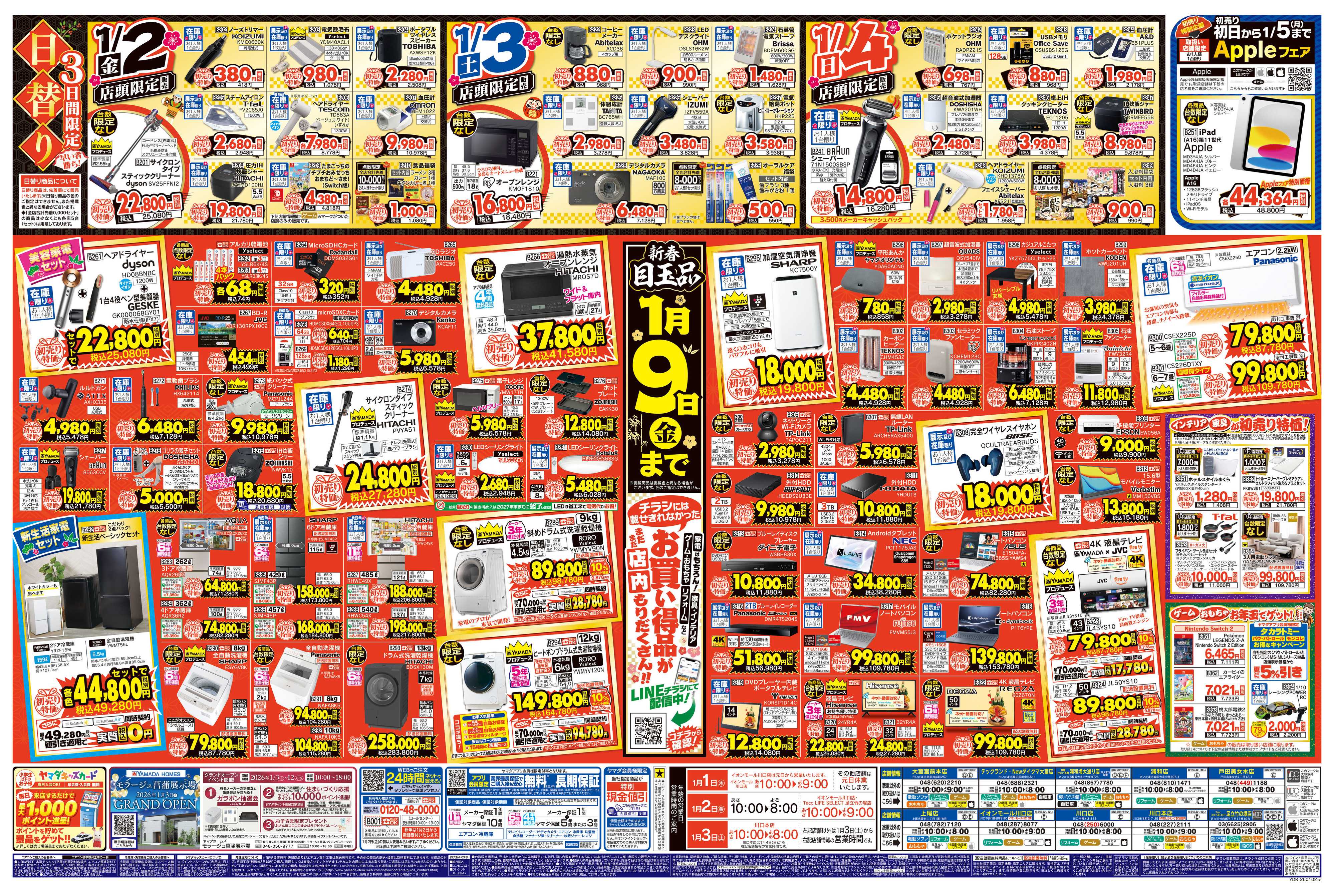 ヤマダデンキ ヤマダの初売り