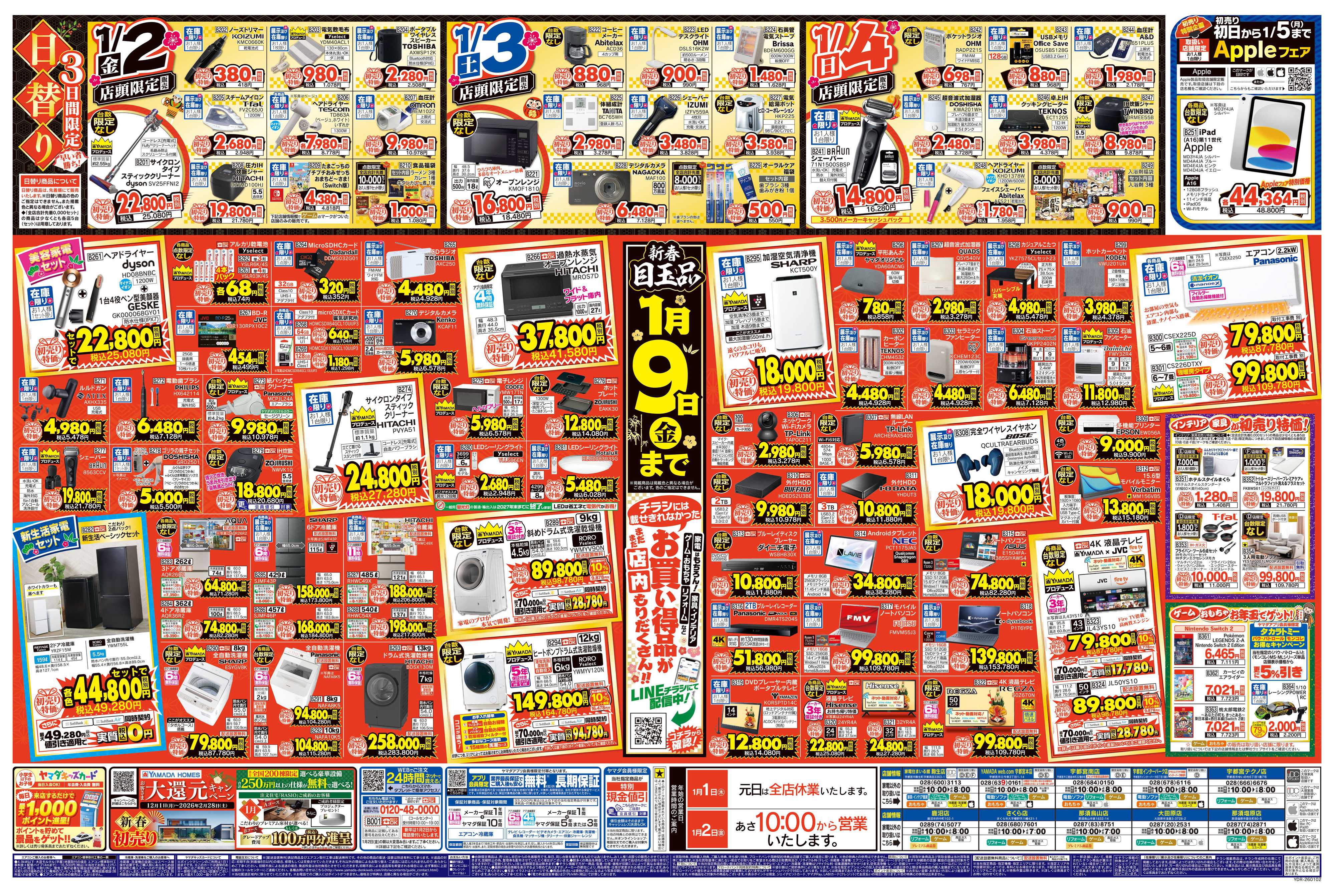 ヤマダデンキ ヤマダの初売り