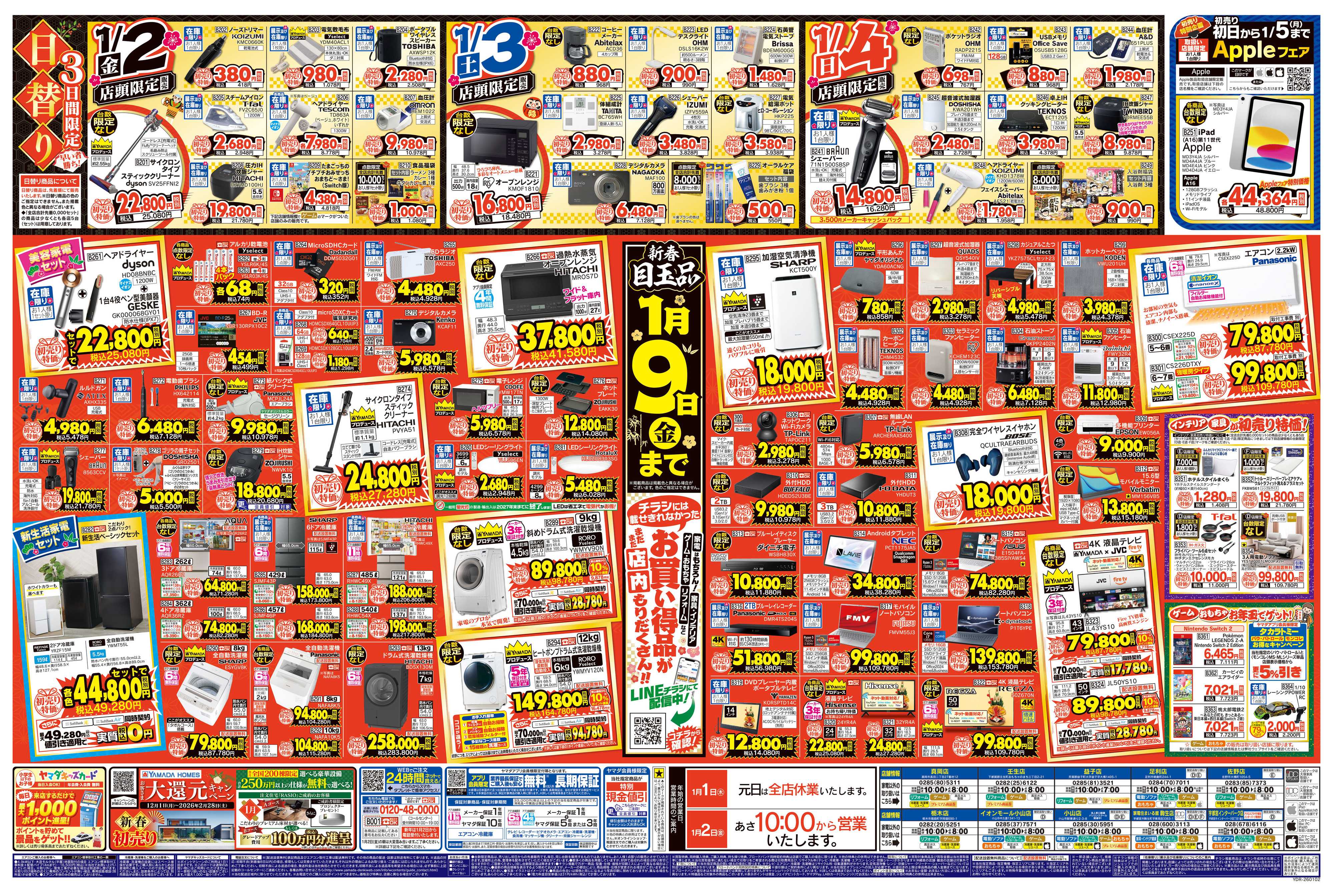 ヤマダデンキ ヤマダの初売り