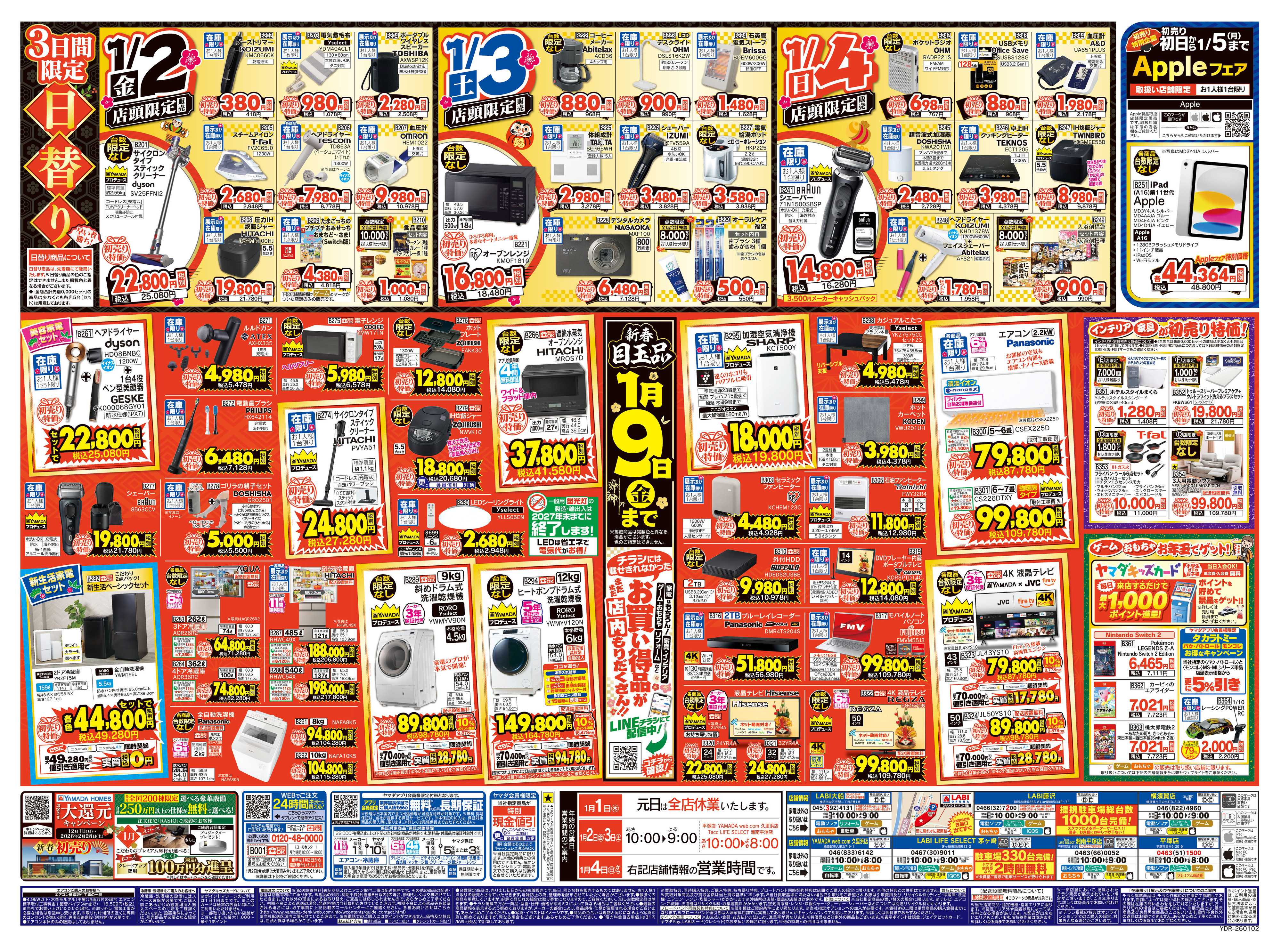 ヤマダデンキ ヤマダの初売り