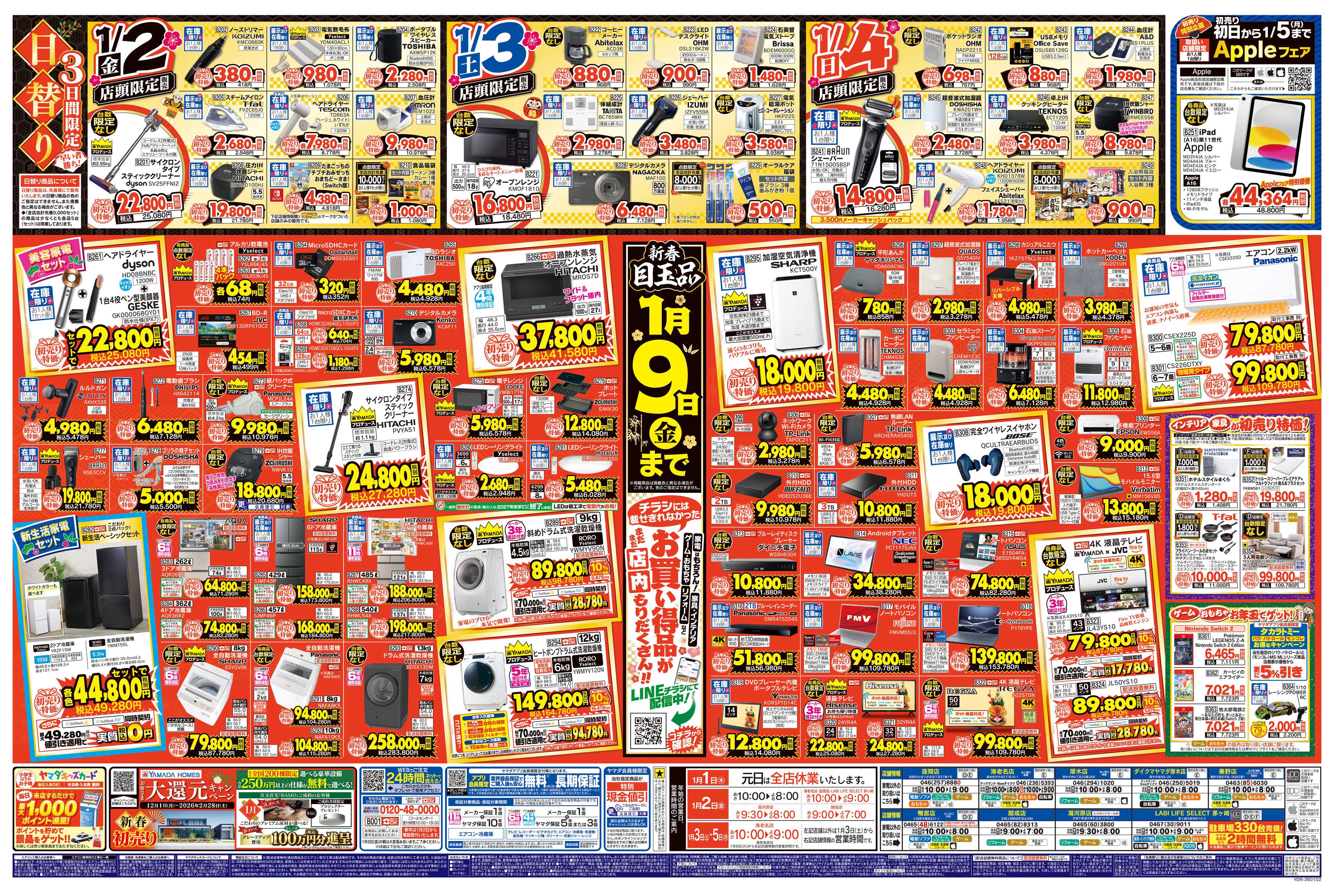 ヤマダデンキ ヤマダの初売り
