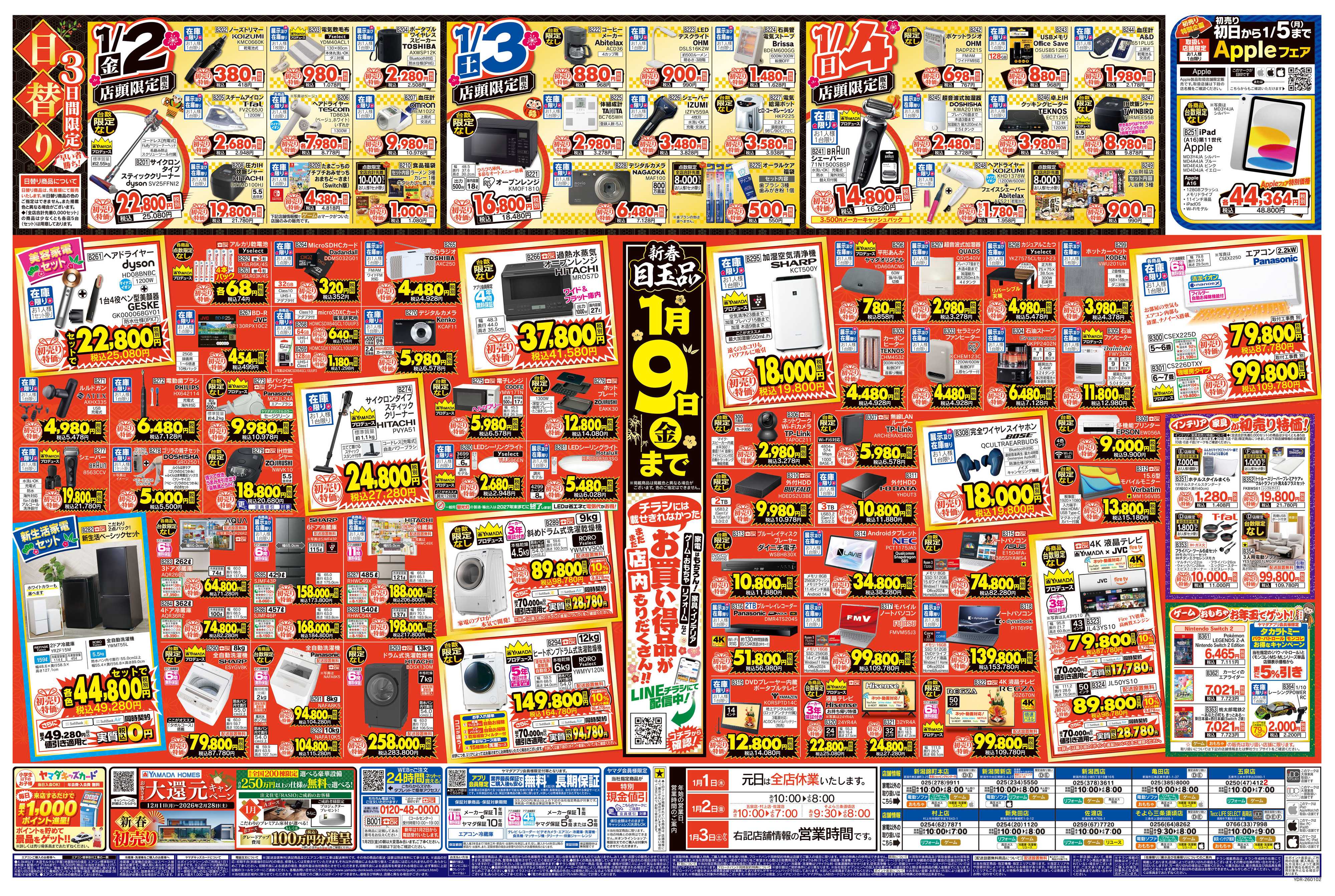 ヤマダデンキ ヤマダの初売り