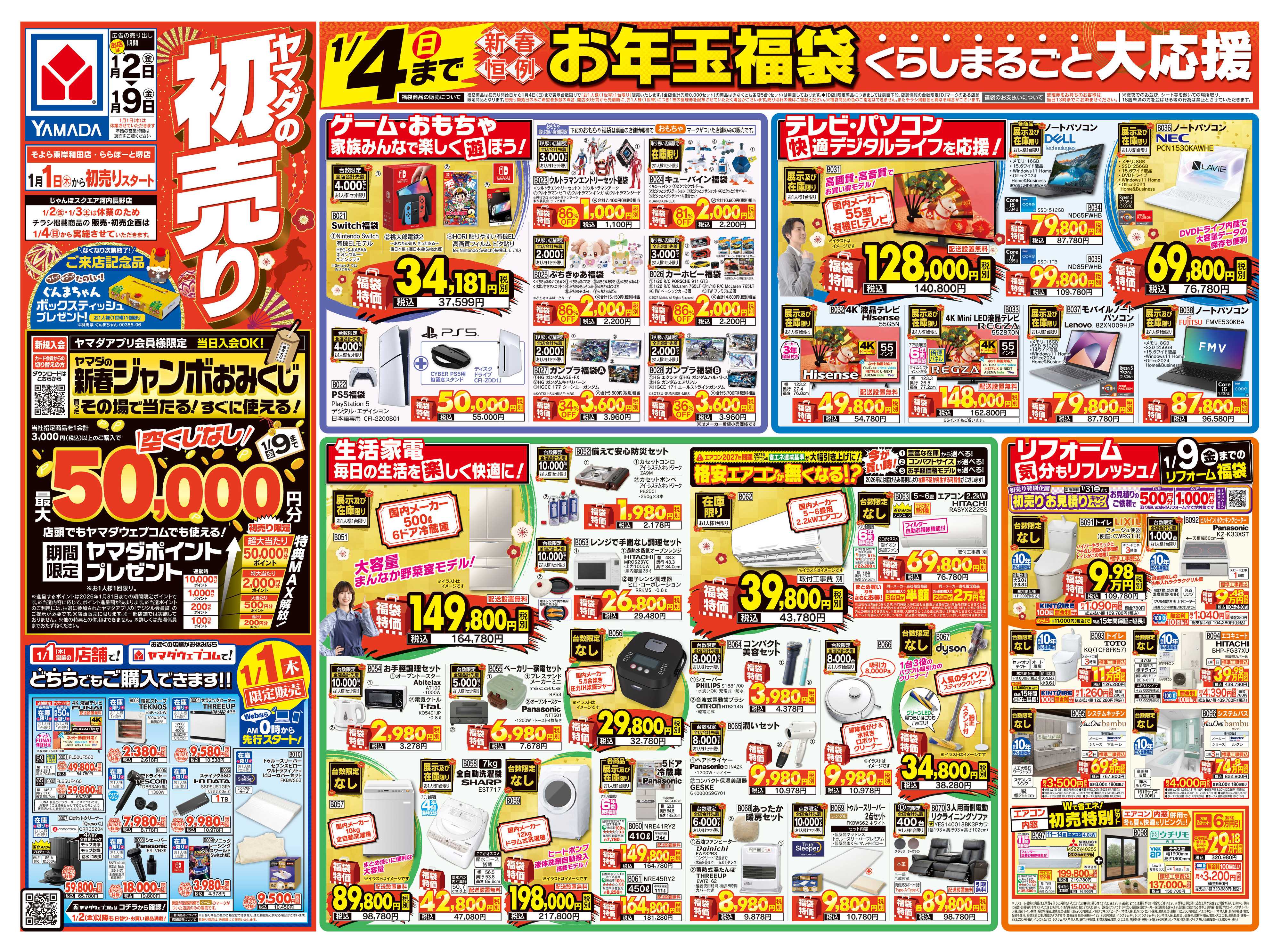ヤマダデンキ ヤマダの初売り