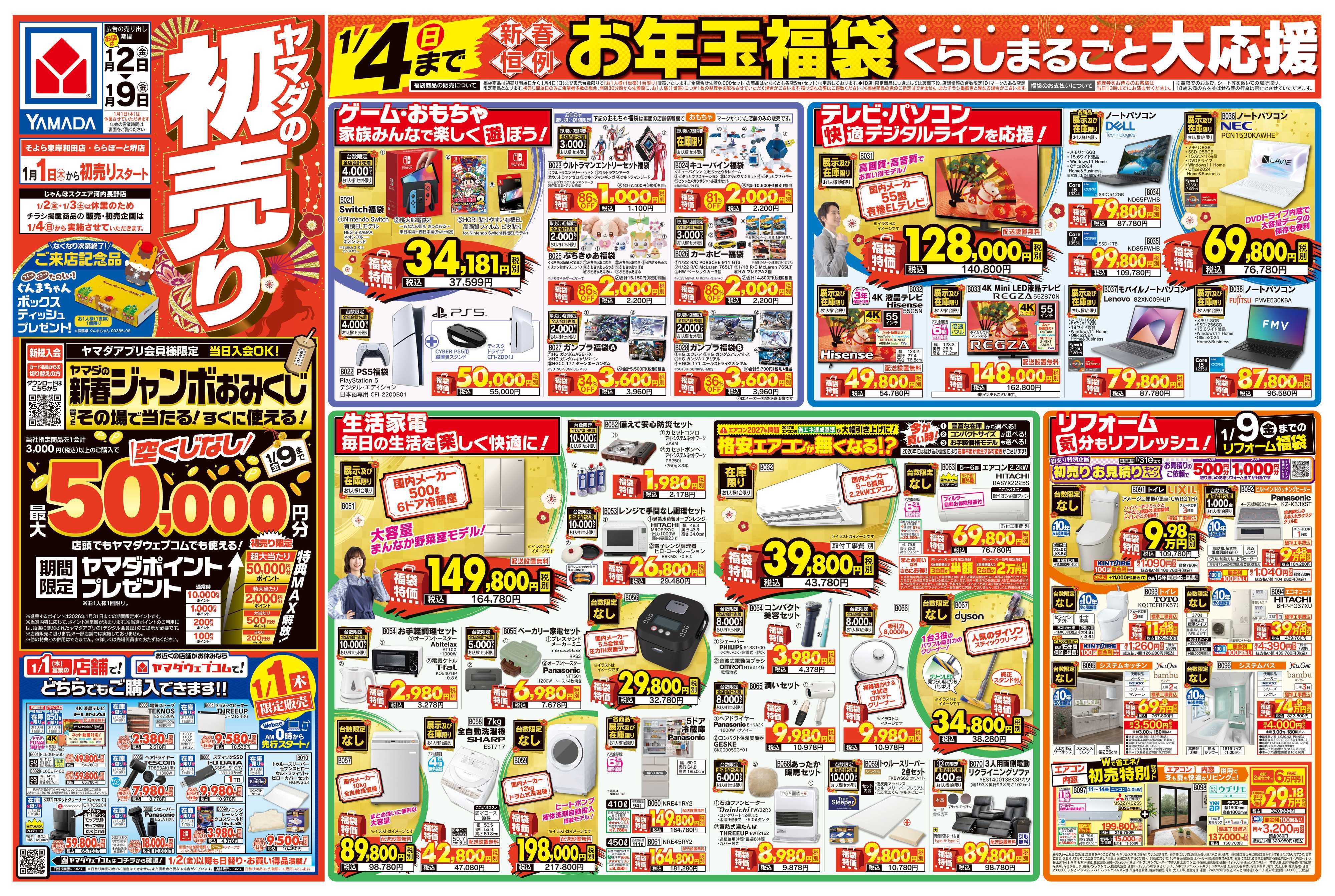 ヤマダデンキ ヤマダの初売り