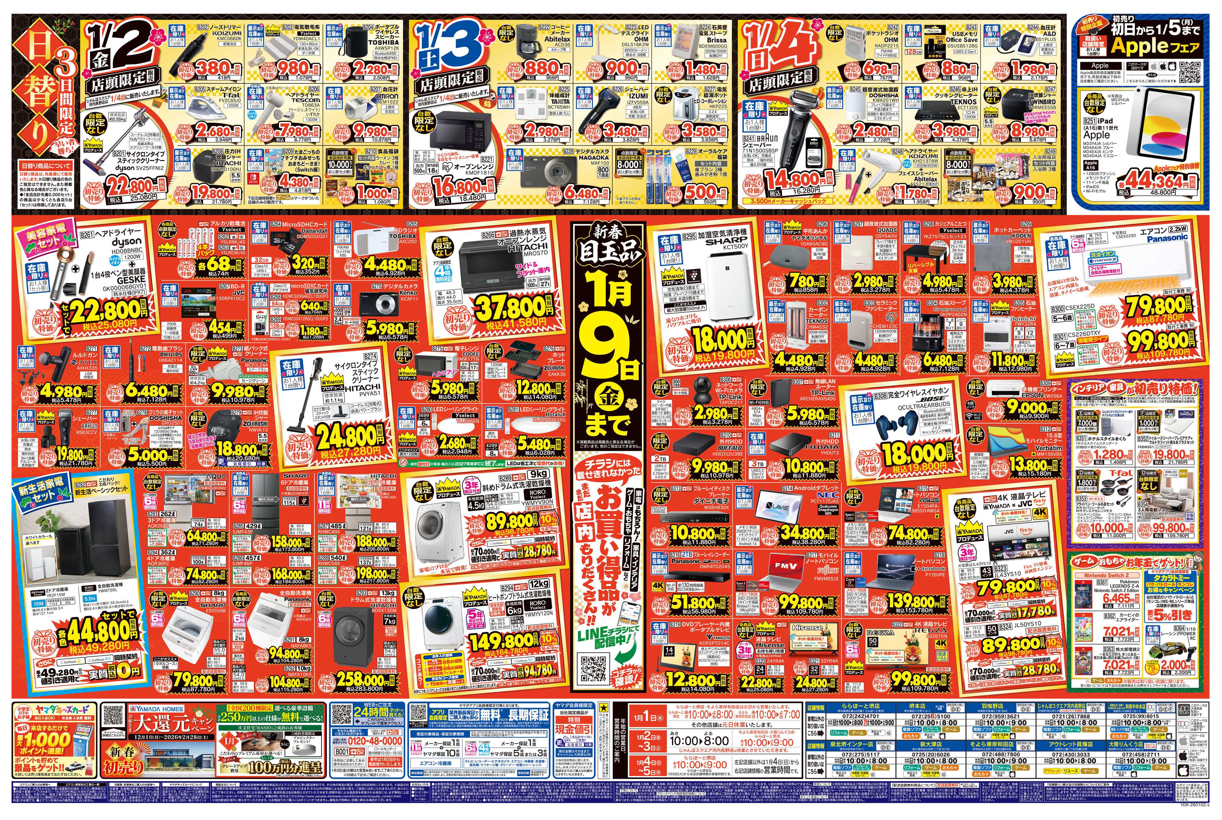 ヤマダデンキ ヤマダの初売り