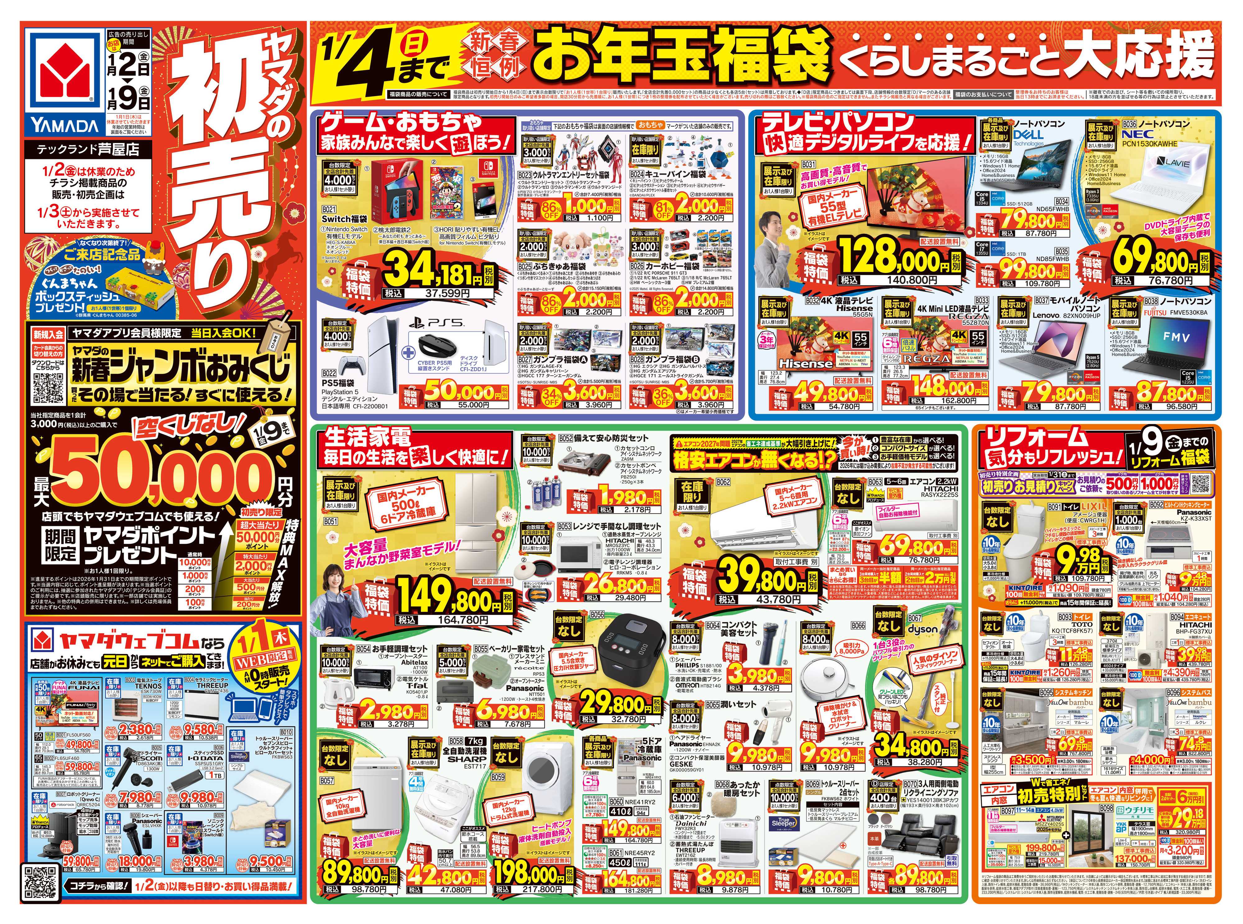 ヤマダデンキ ヤマダの初売り