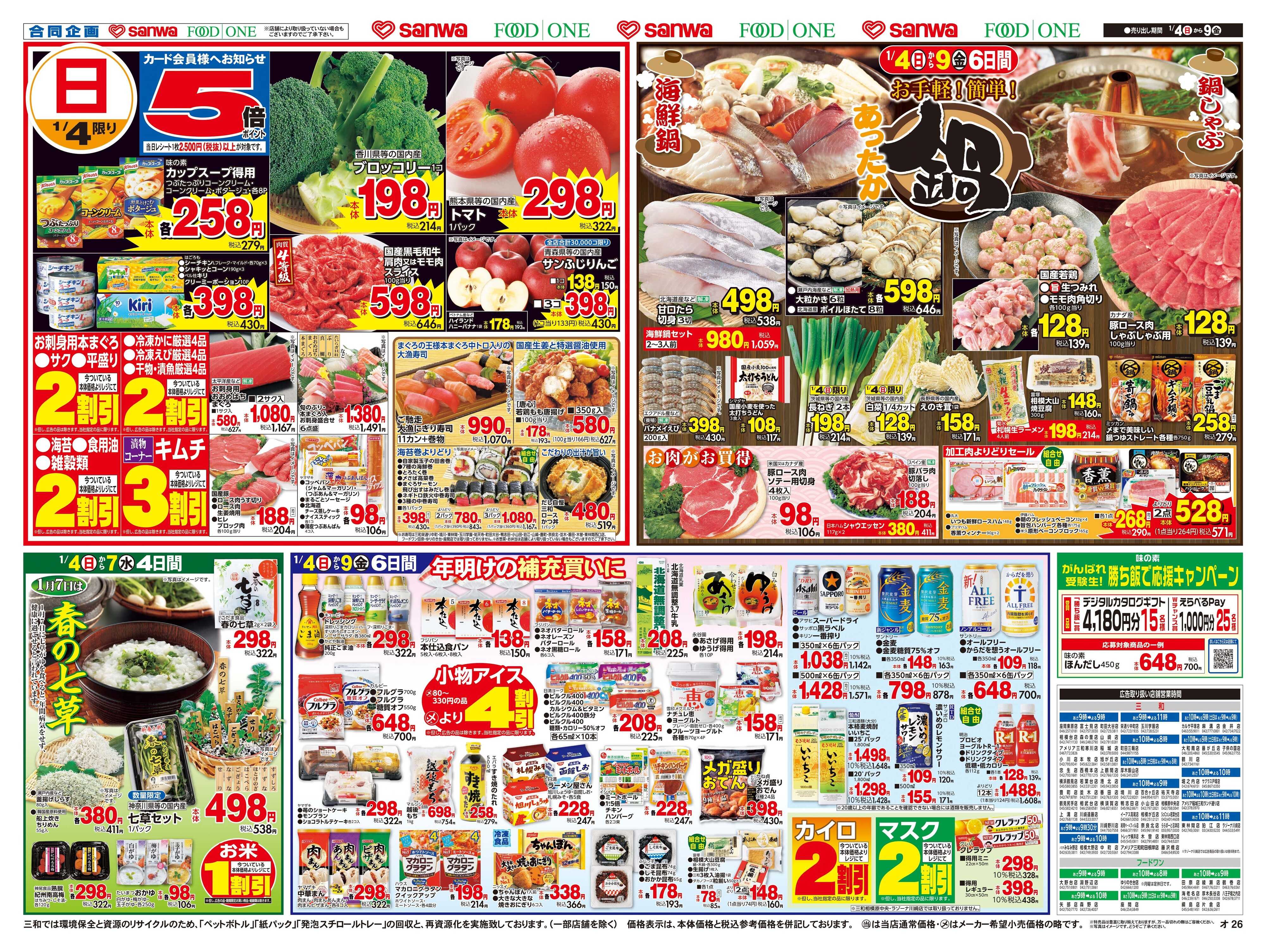 三和 1/4(日)～1/9(金)お手軽！簡単！あったか鍋